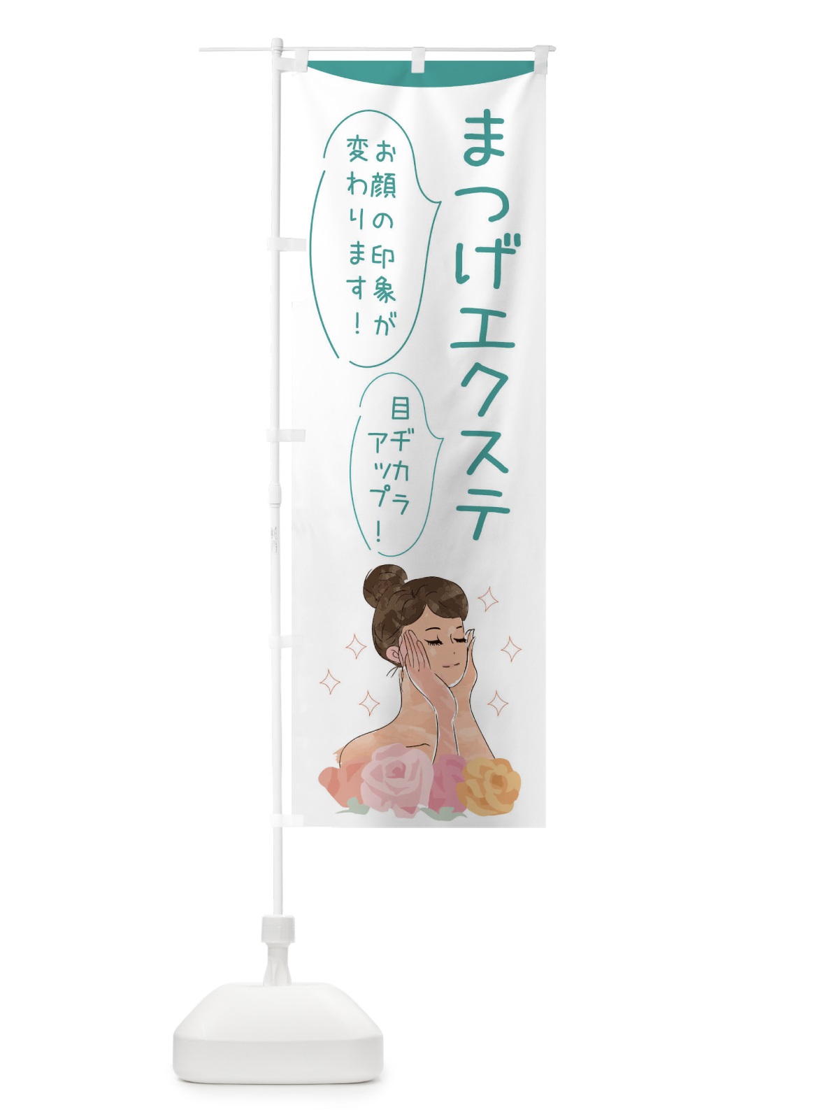 のぼり まつげエクステ のぼり旗 39G9(デザイン【B】)