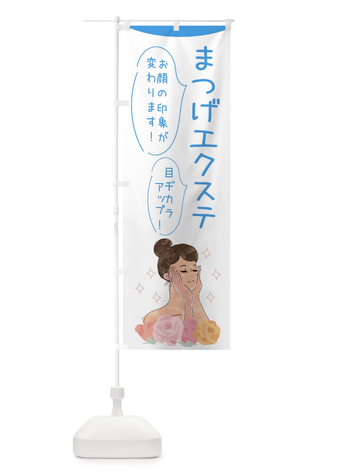 のぼり まつげエクステ のぼり旗 39G9(デザイン【C】)
