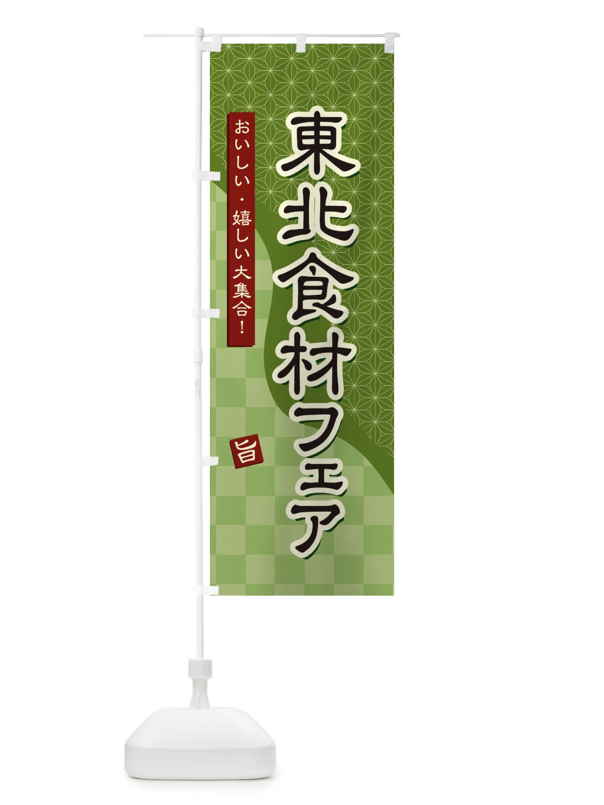 のぼり 東北食材フェア のぼり旗 39GA(デザイン【B】)