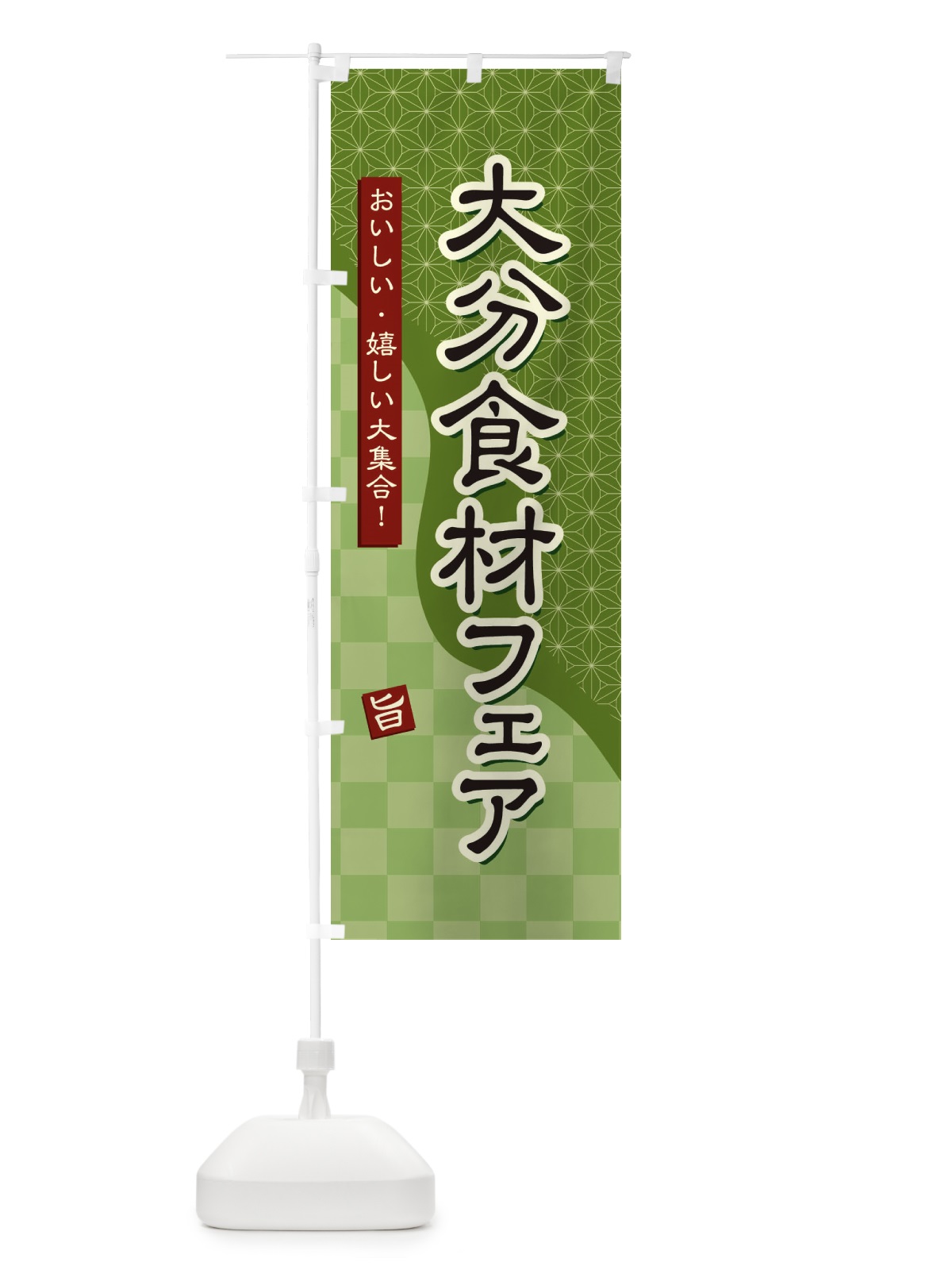 のぼり 大分食材フェア のぼり旗 39GE(デザイン【B】)