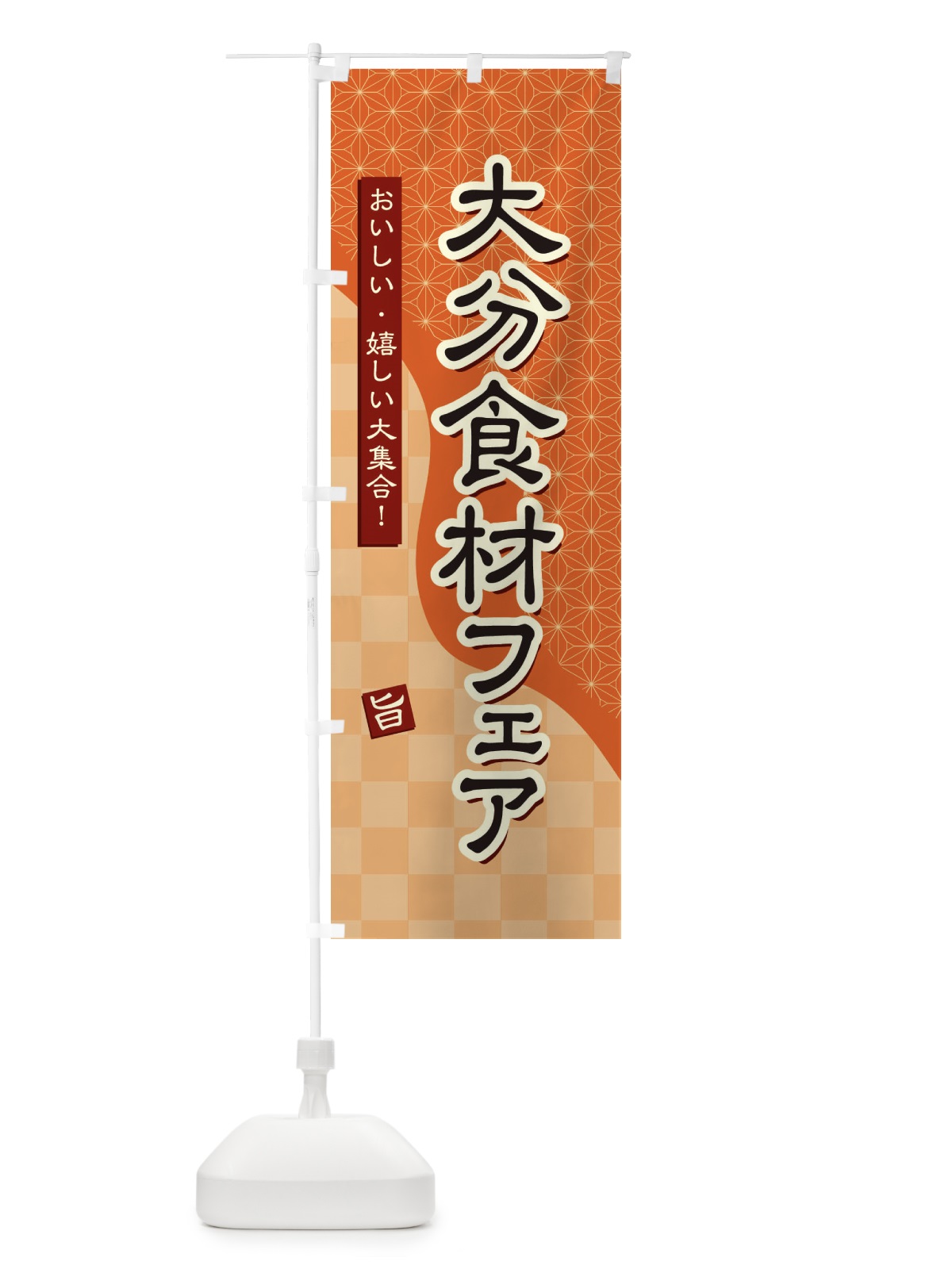 のぼり 大分食材フェア のぼり旗 39GE(デザイン【C】)