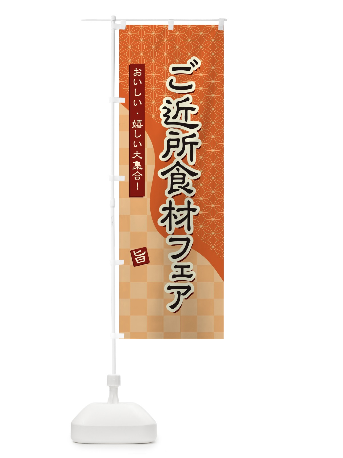 のぼり ご近所食材フェア のぼり旗 39GG(デザイン【C】)