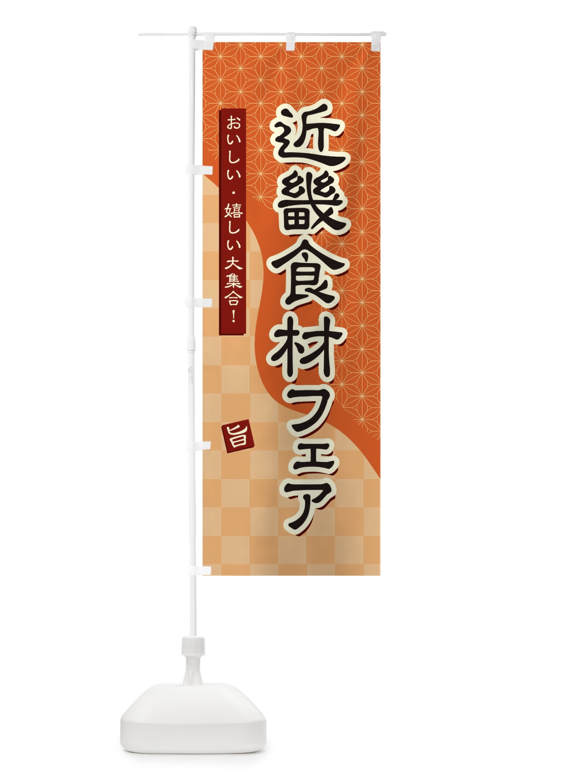 のぼり 近畿食材フェア のぼり旗 39GH(デザイン【C】)