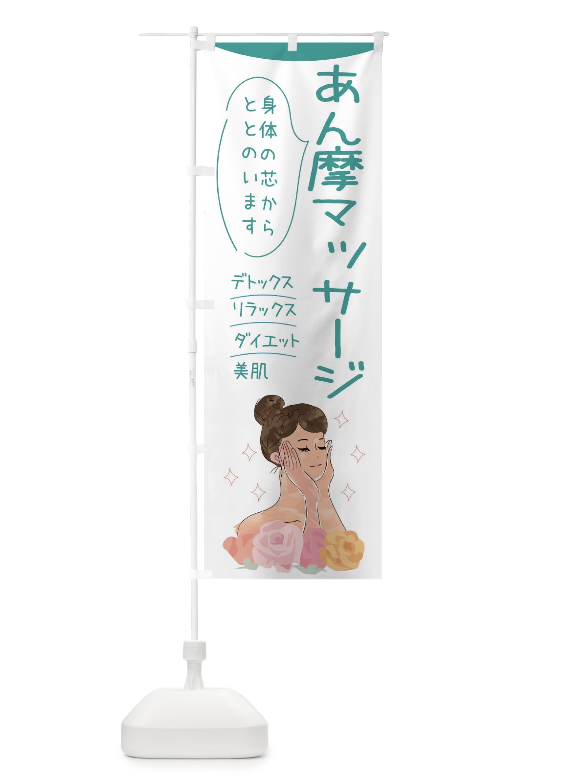 のぼり あん摩マッサージ のぼり旗 39GL(デザイン【B】)