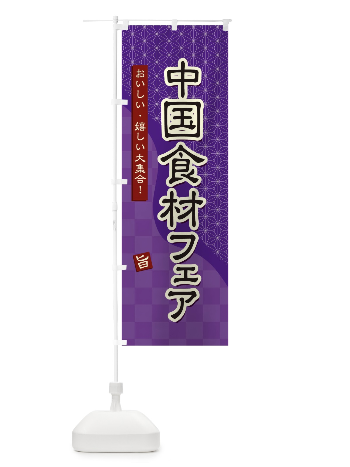 のぼり 中国食材フェア のぼり旗 39GW(デザイン【A】)