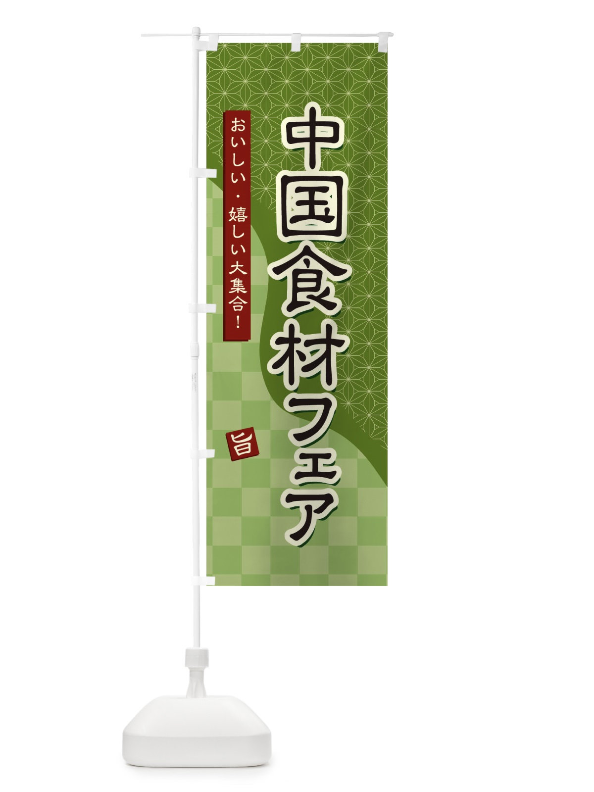 のぼり 中国食材フェア のぼり旗 39GW(デザイン【B】)