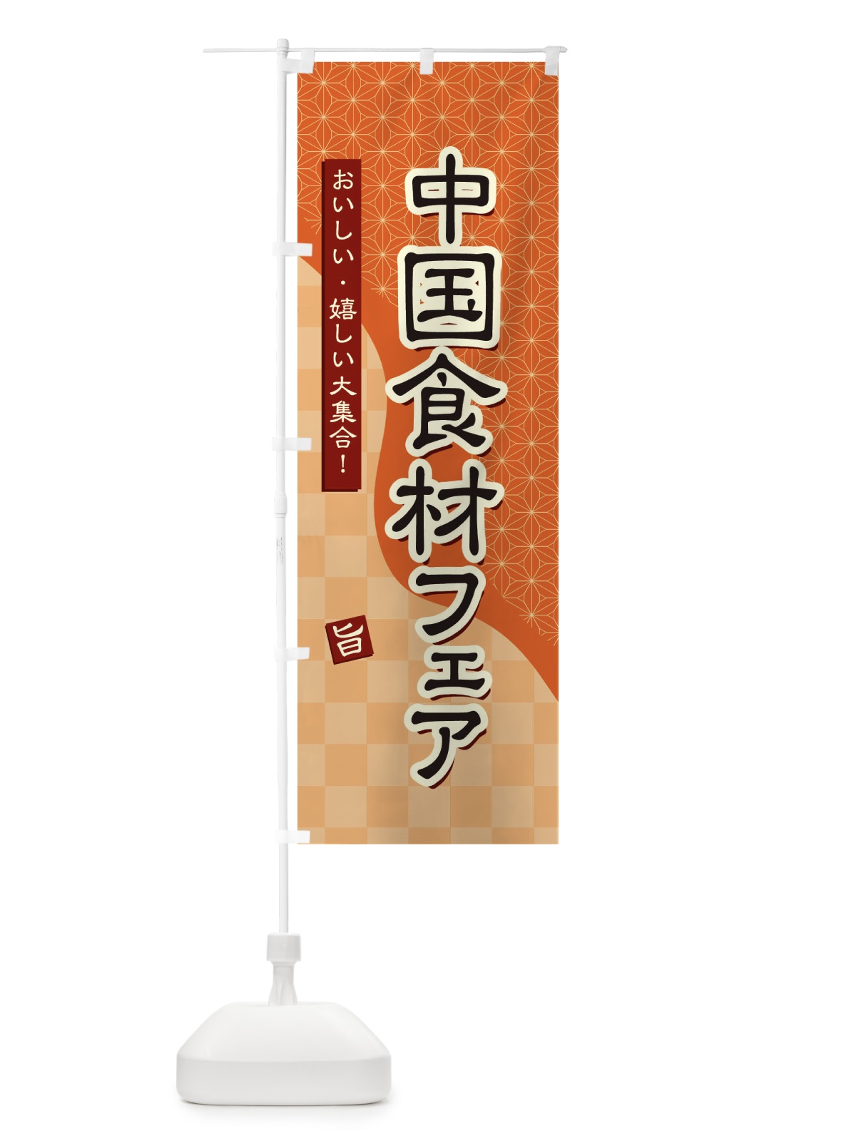 のぼり 中国食材フェア のぼり旗 39GW(デザイン【C】)