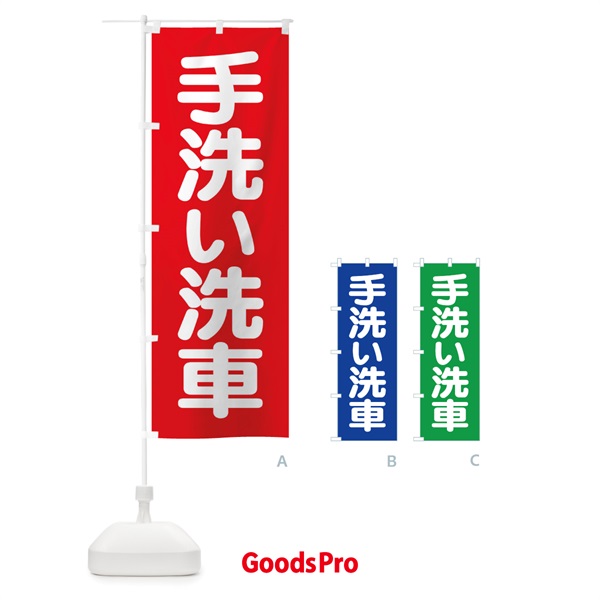 のぼり 手洗い洗車・ピカピカ・プロの技 のぼり旗 39H0