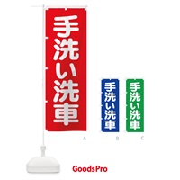 のぼり 手洗い洗車・ピカピカ・プロの技 のぼり旗 39H0