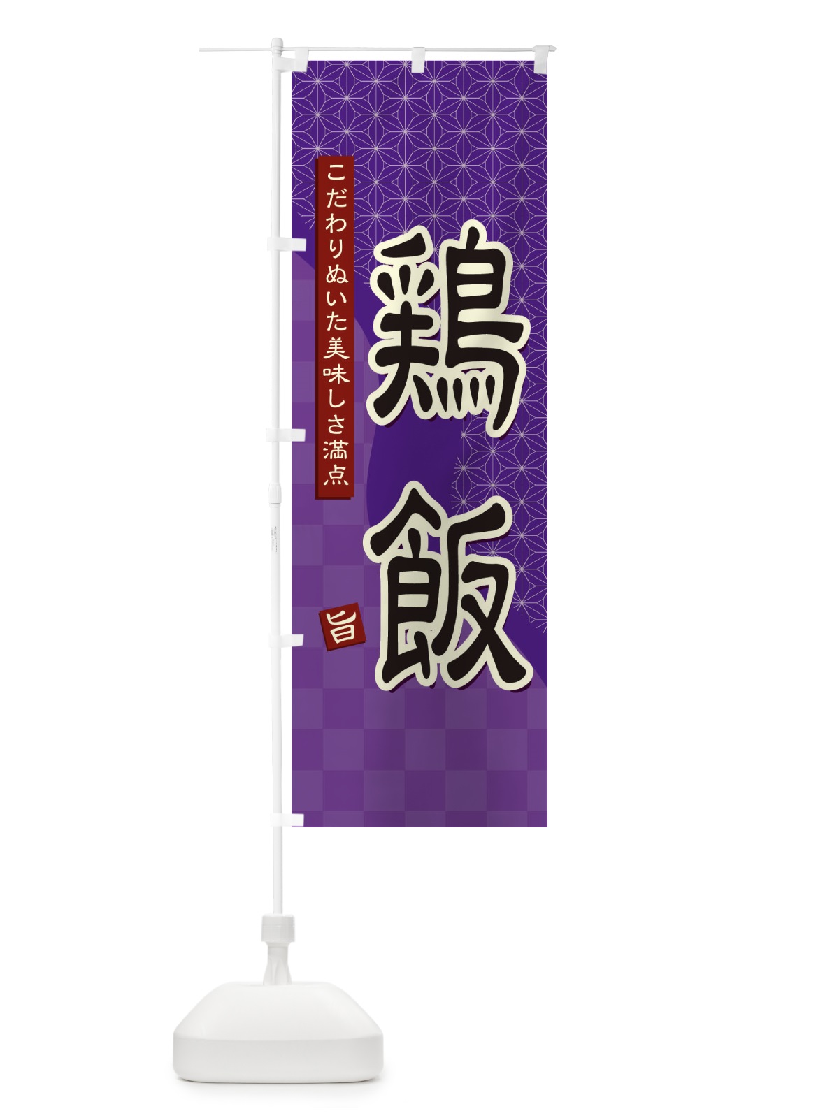 のぼり 鶏飯 のぼり旗 39H2(デザイン【A】)