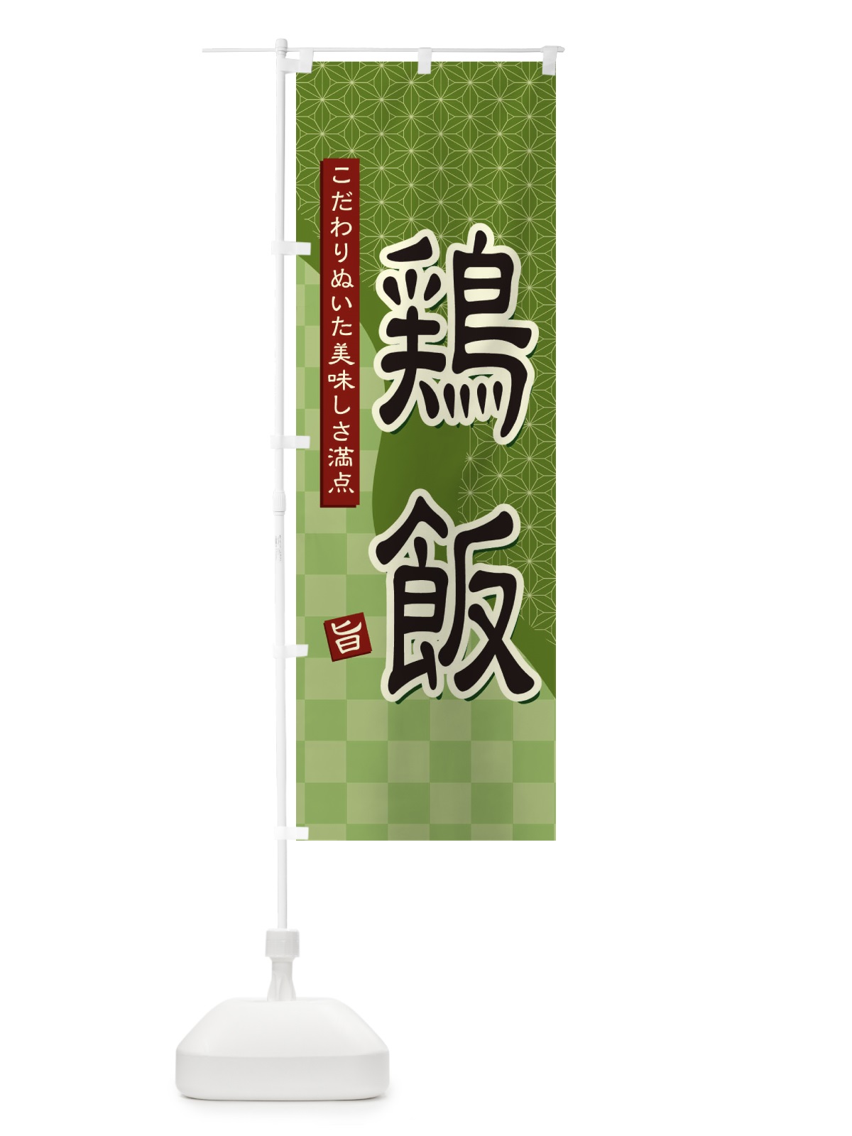 のぼり 鶏飯 のぼり旗 39H2(デザイン【B】)