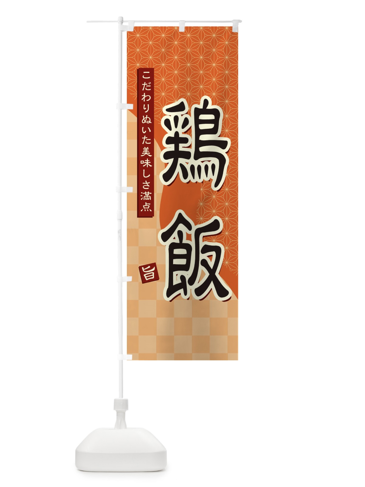 のぼり 鶏飯 のぼり旗 39H2(デザイン【C】)