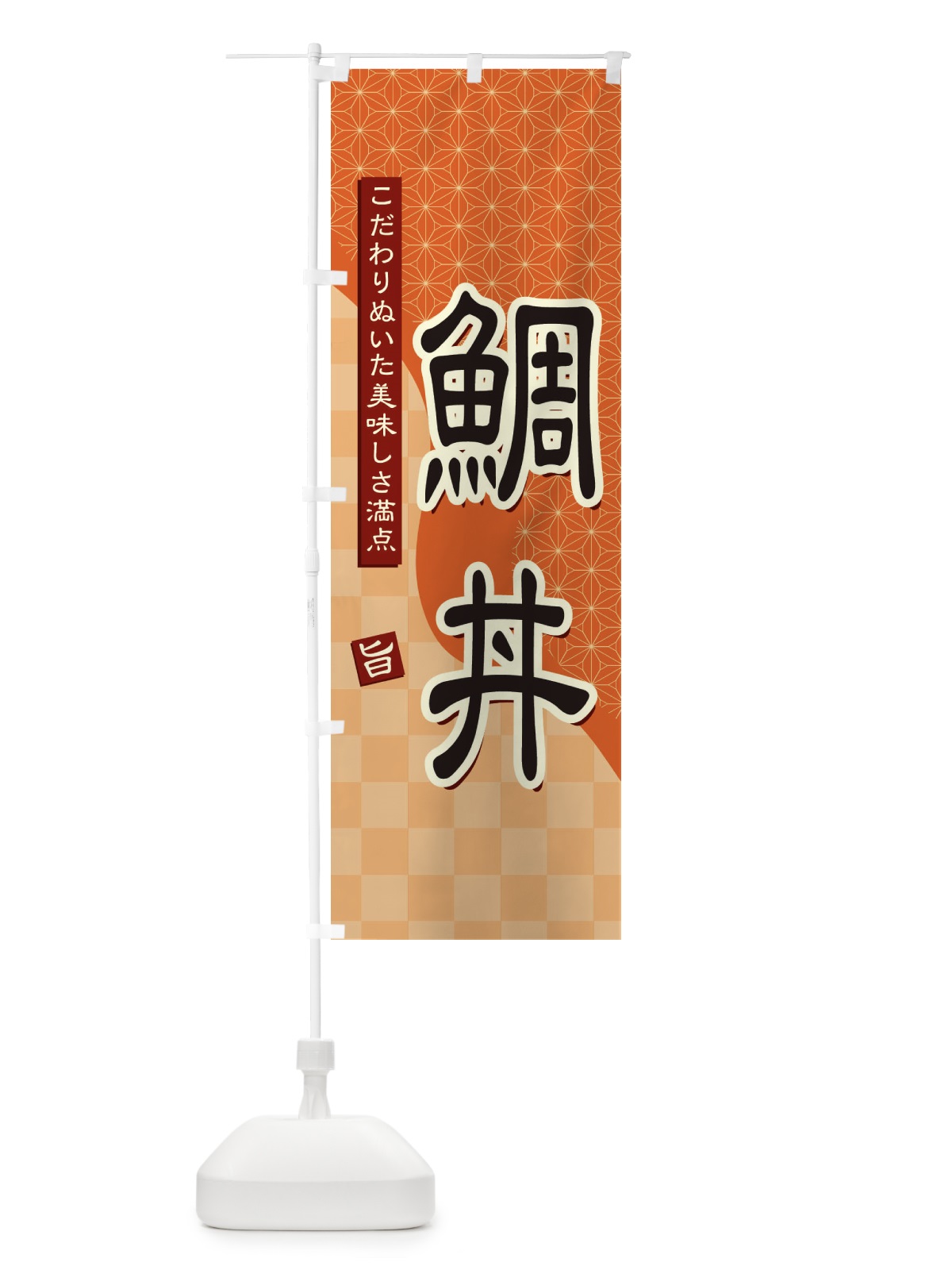のぼり 鯛丼 のぼり旗 39H3(デザイン【C】)