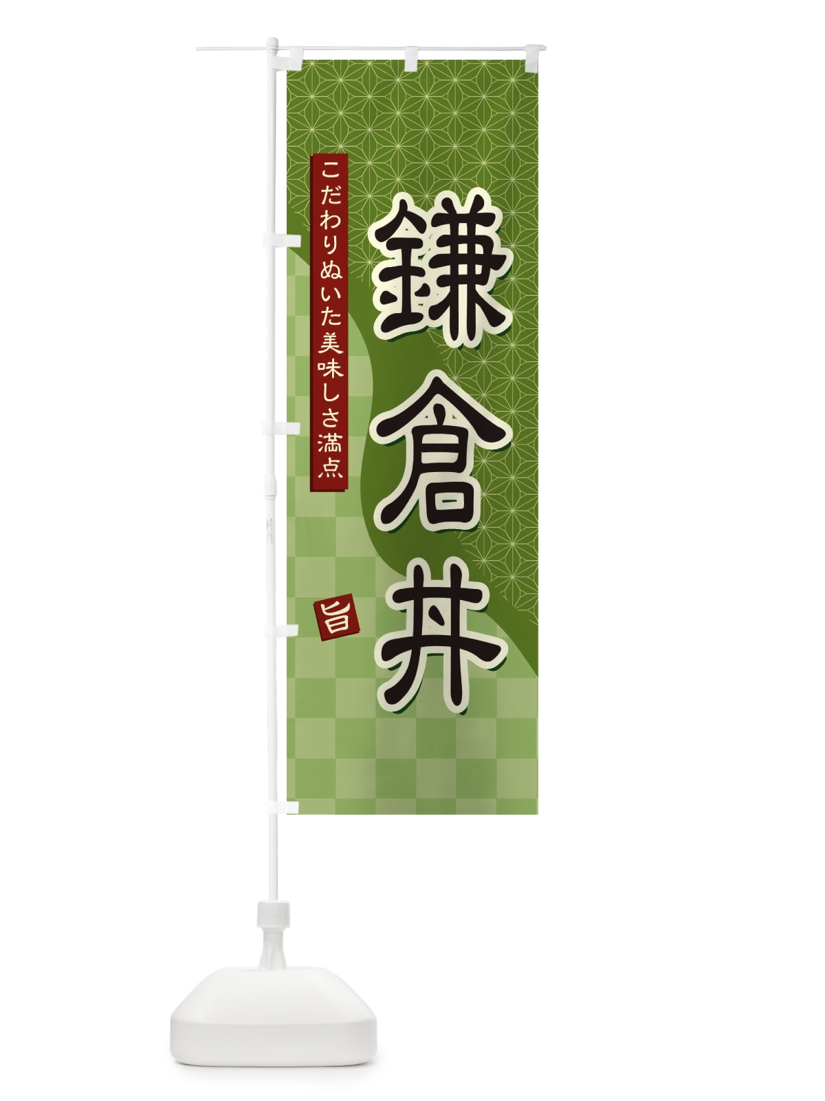 のぼり 鎌倉丼 のぼり旗 39H5(デザイン【B】)