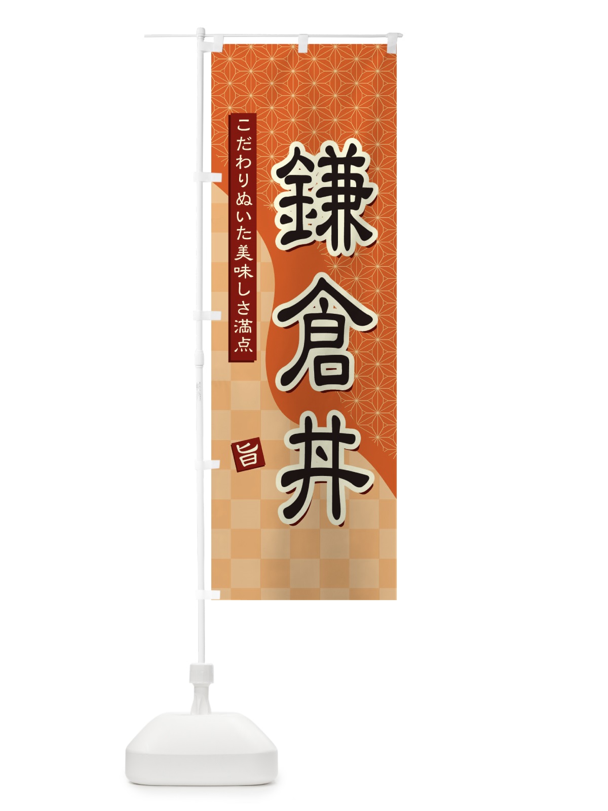 のぼり 鎌倉丼 のぼり旗 39H5(デザイン【C】)
