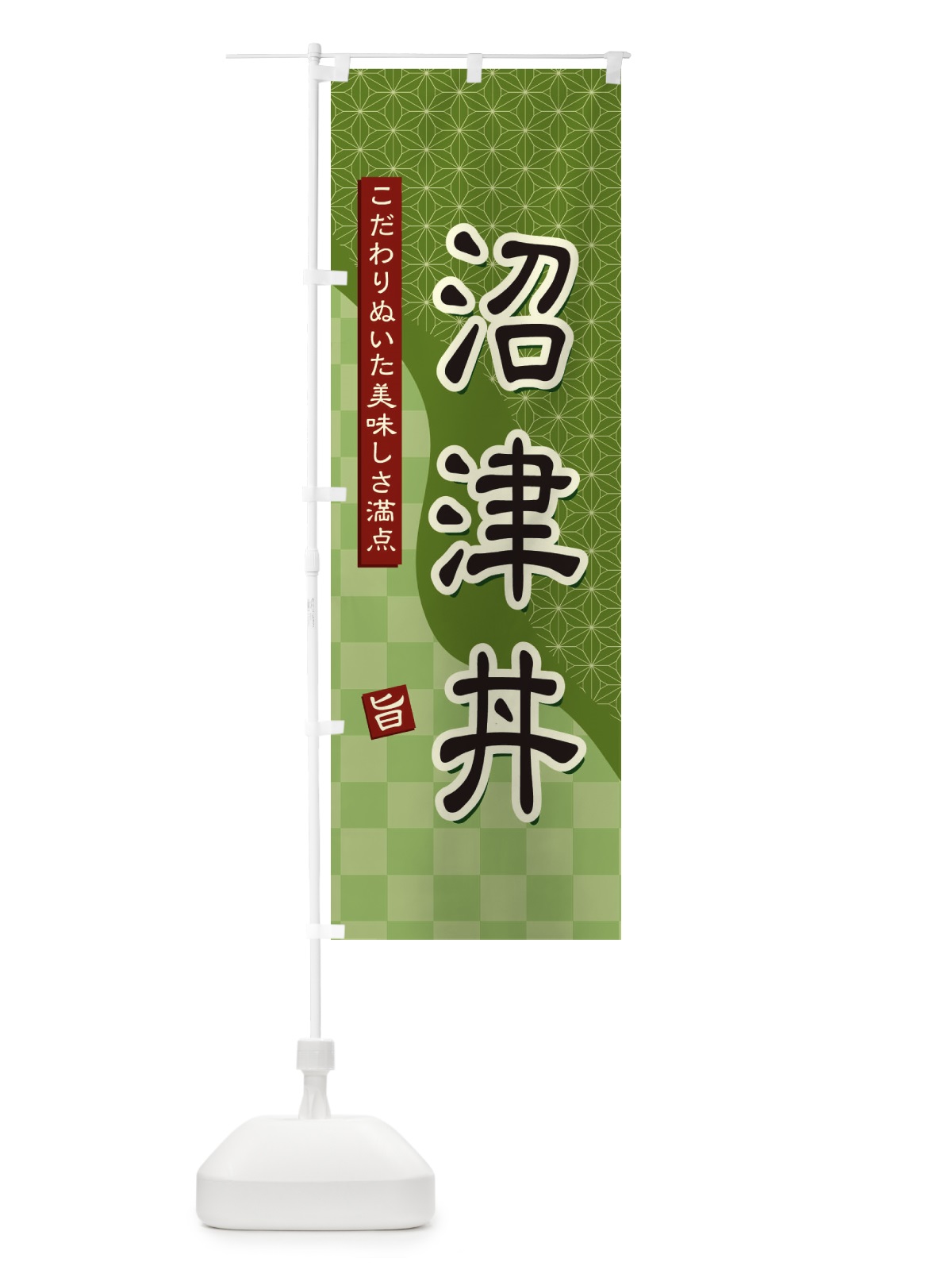 のぼり 沼津丼 のぼり旗 39H6(デザイン【B】)