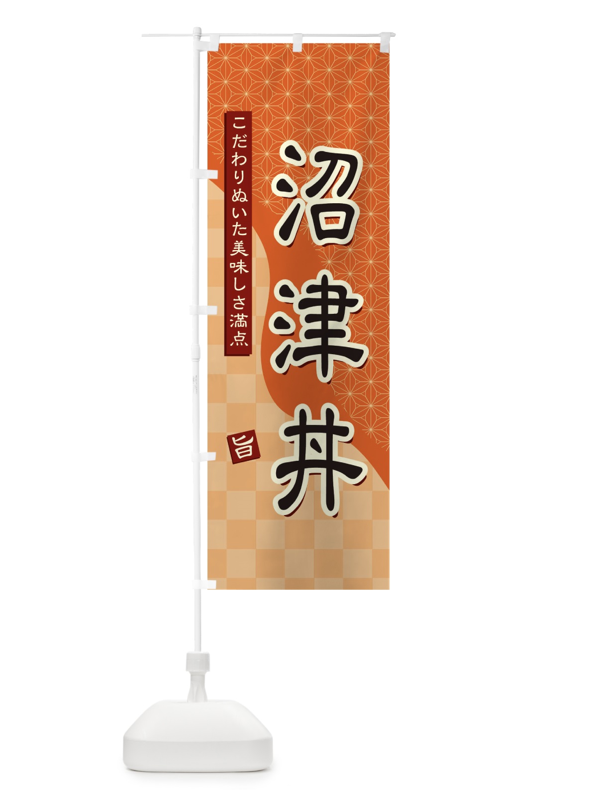のぼり 沼津丼 のぼり旗 39H6(デザイン【C】)