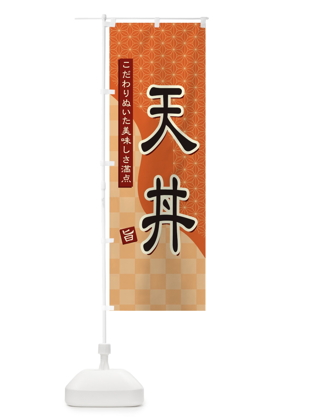 のぼり 天丼 のぼり旗 39H7(デザイン【C】)