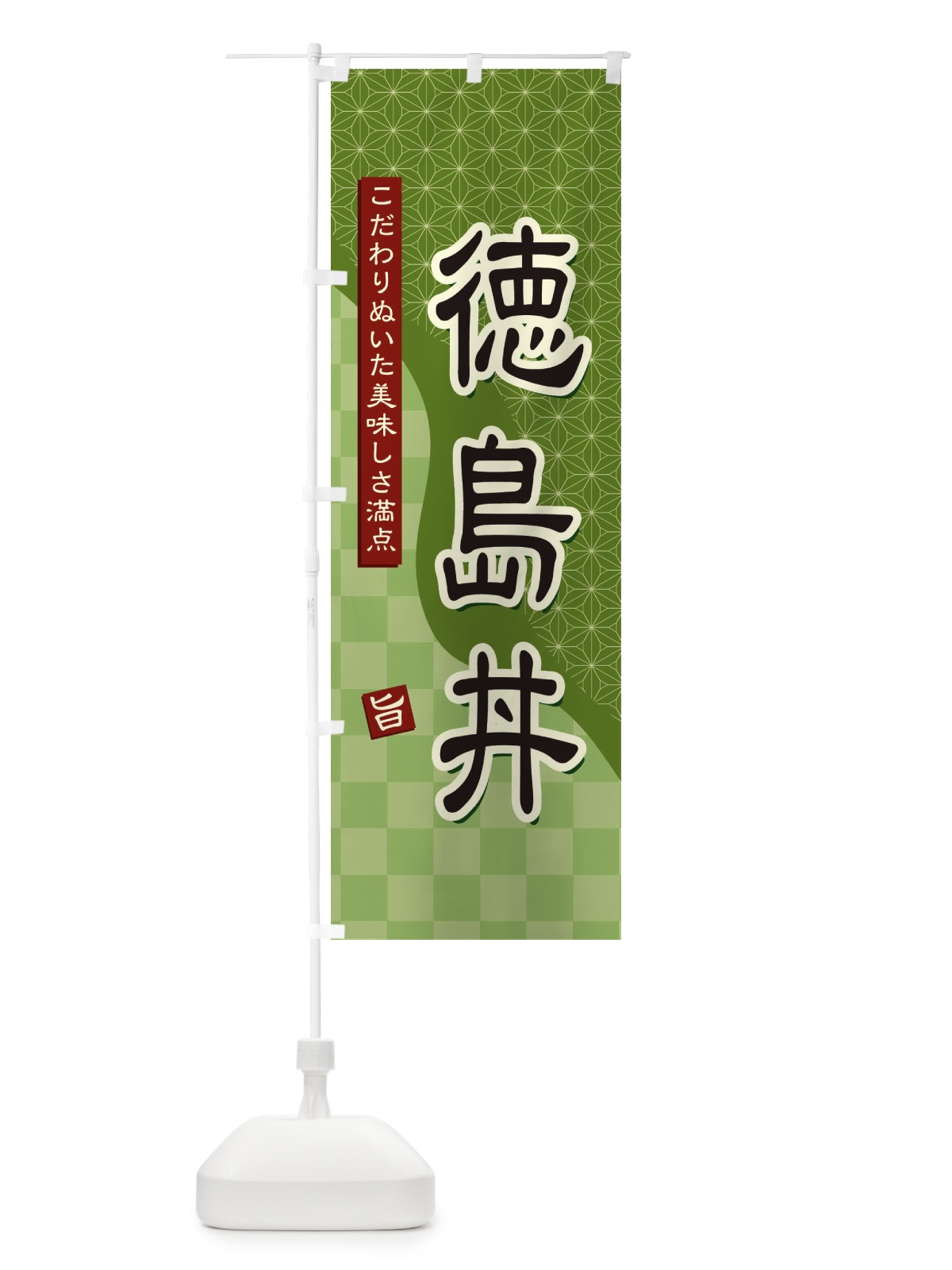 のぼり 徳島丼 のぼり旗 39H8(デザイン【B】)