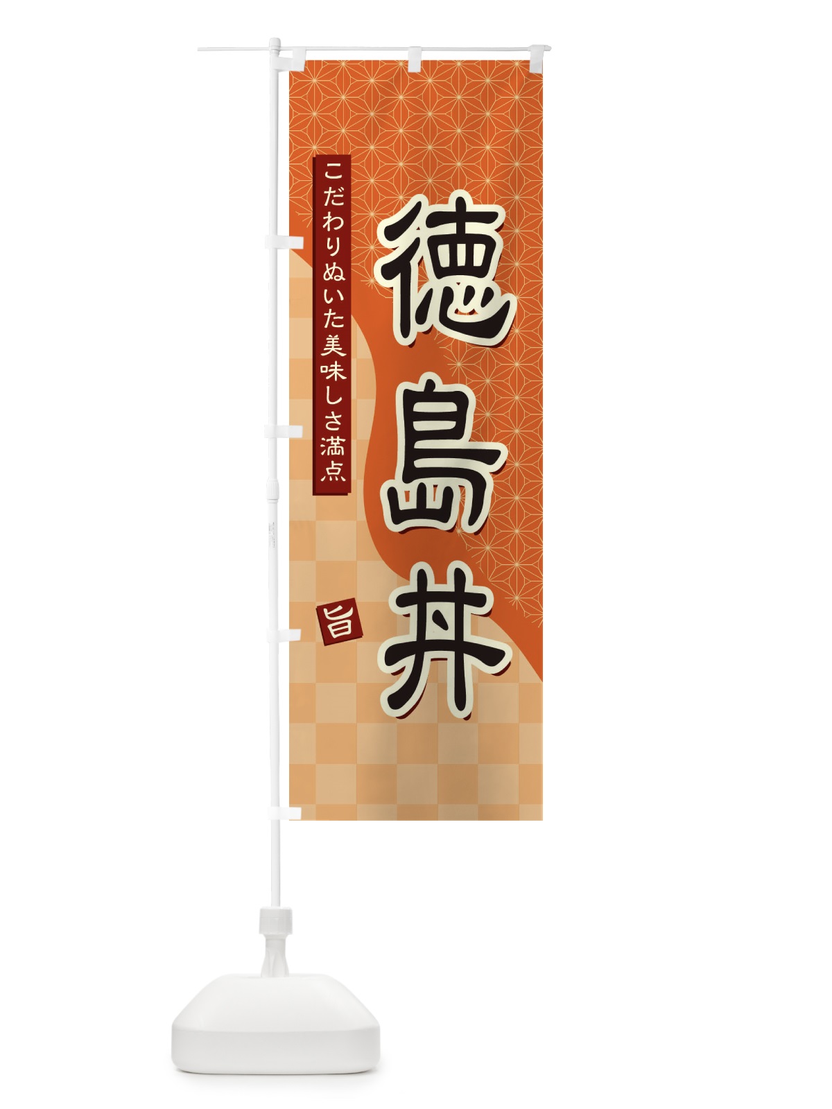 のぼり 徳島丼 のぼり旗 39H8(デザイン【C】)