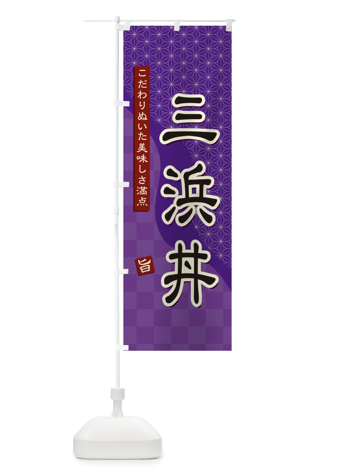のぼり 三浜丼 のぼり旗 39HA(デザイン【A】)