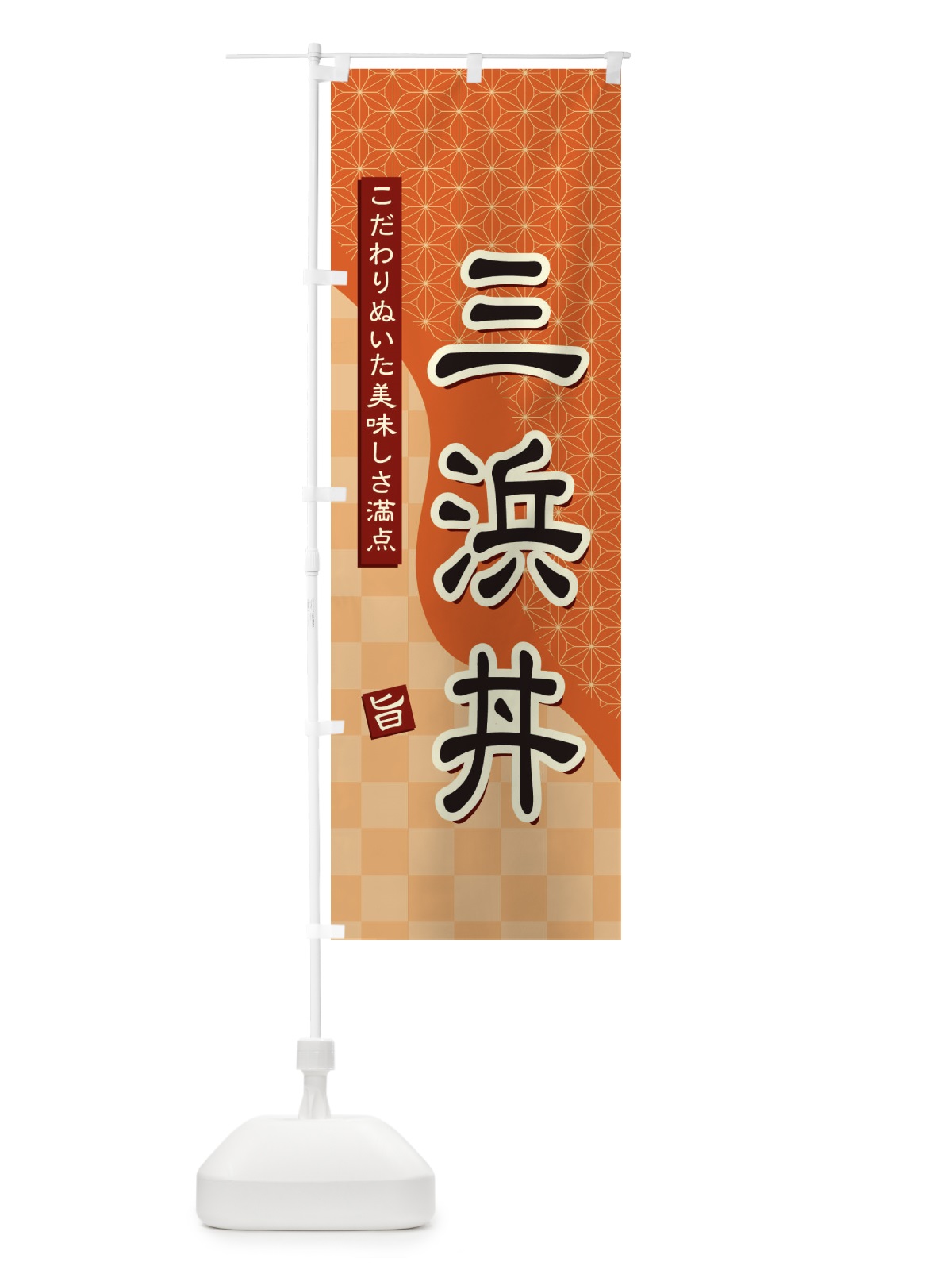 のぼり 三浜丼 のぼり旗 39HA(デザイン【C】)