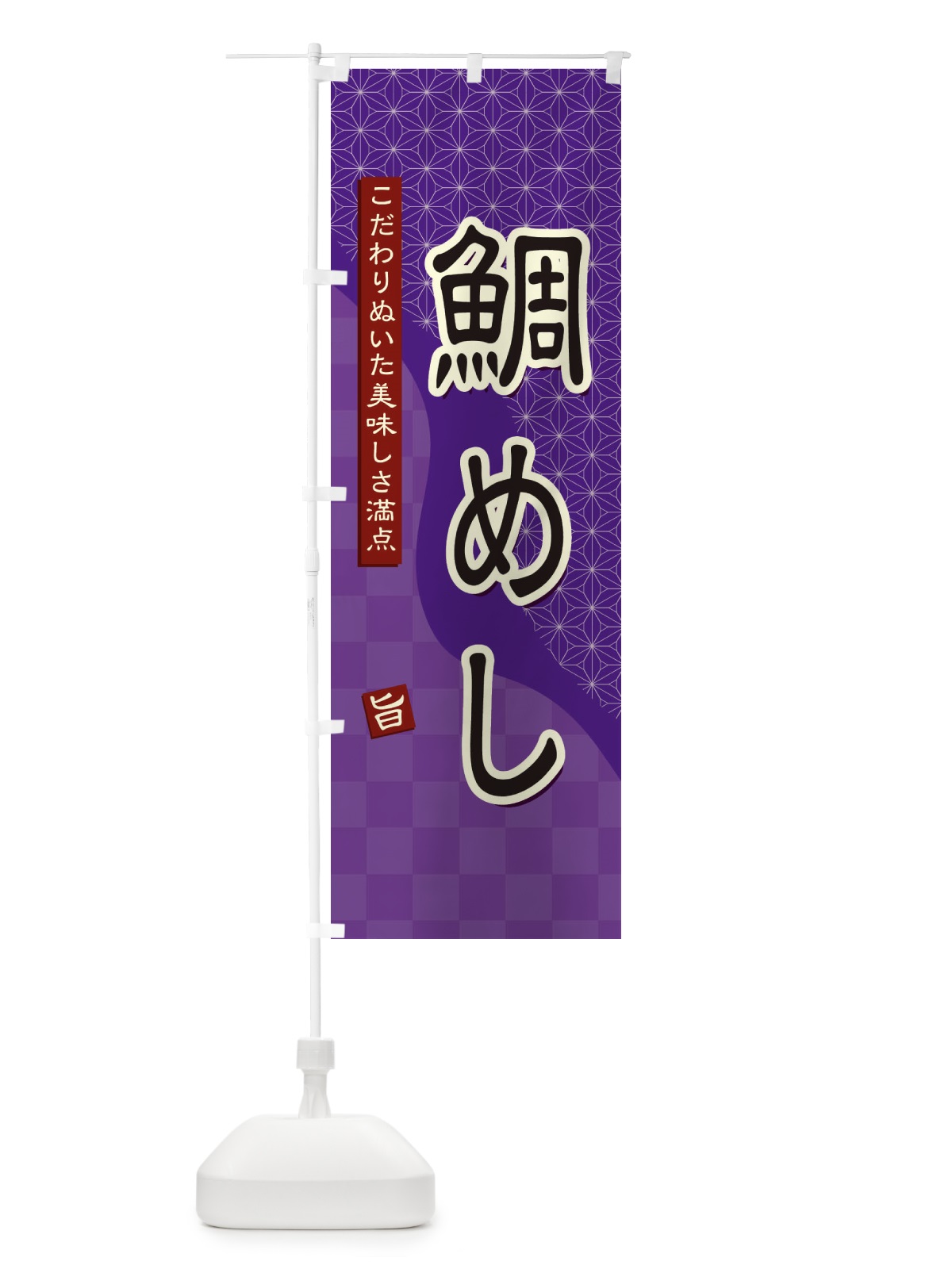 のぼり 鯛めし のぼり旗 39HC(デザイン【A】)