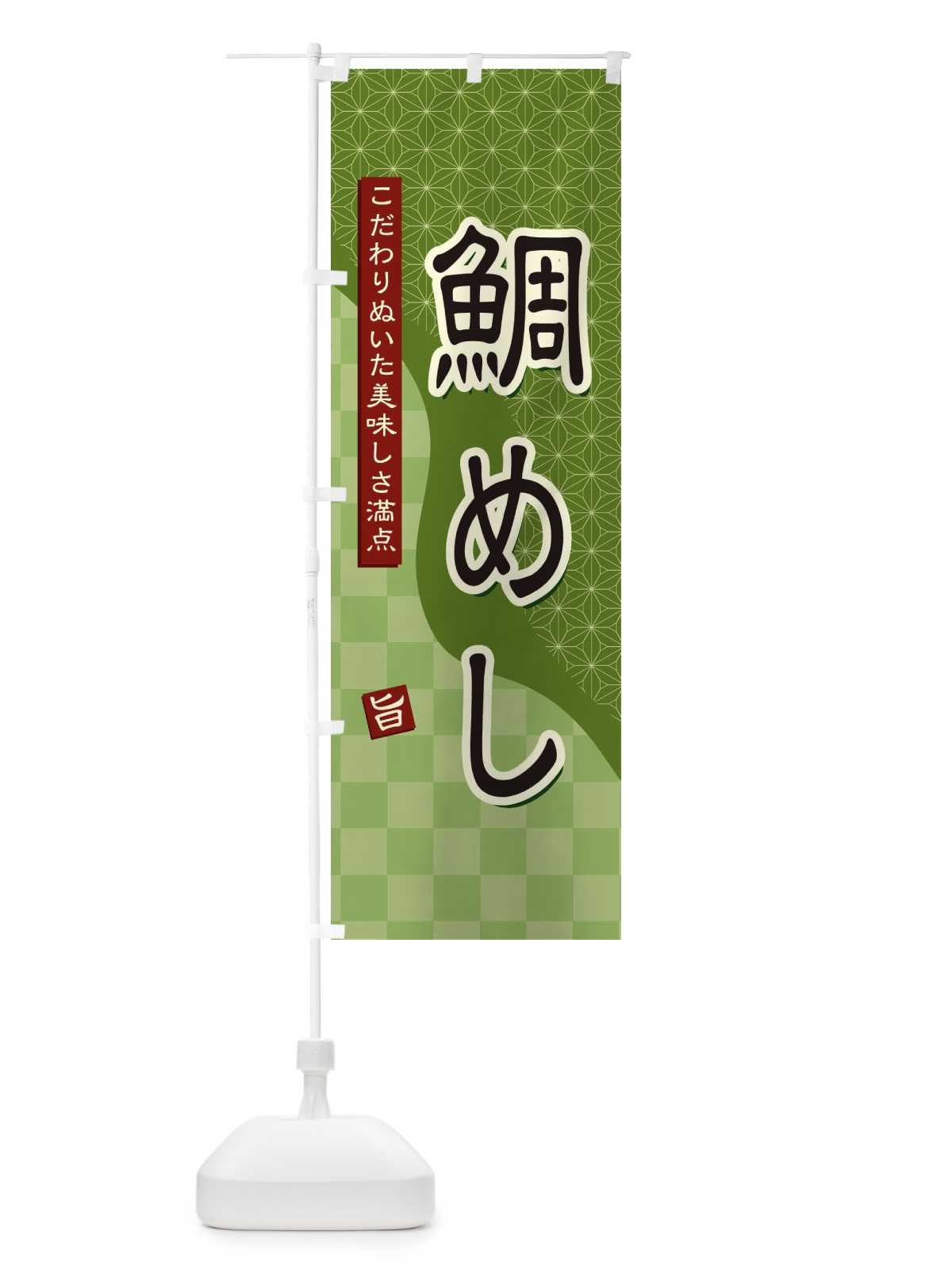 のぼり 鯛めし のぼり旗 39HC(デザイン【B】)