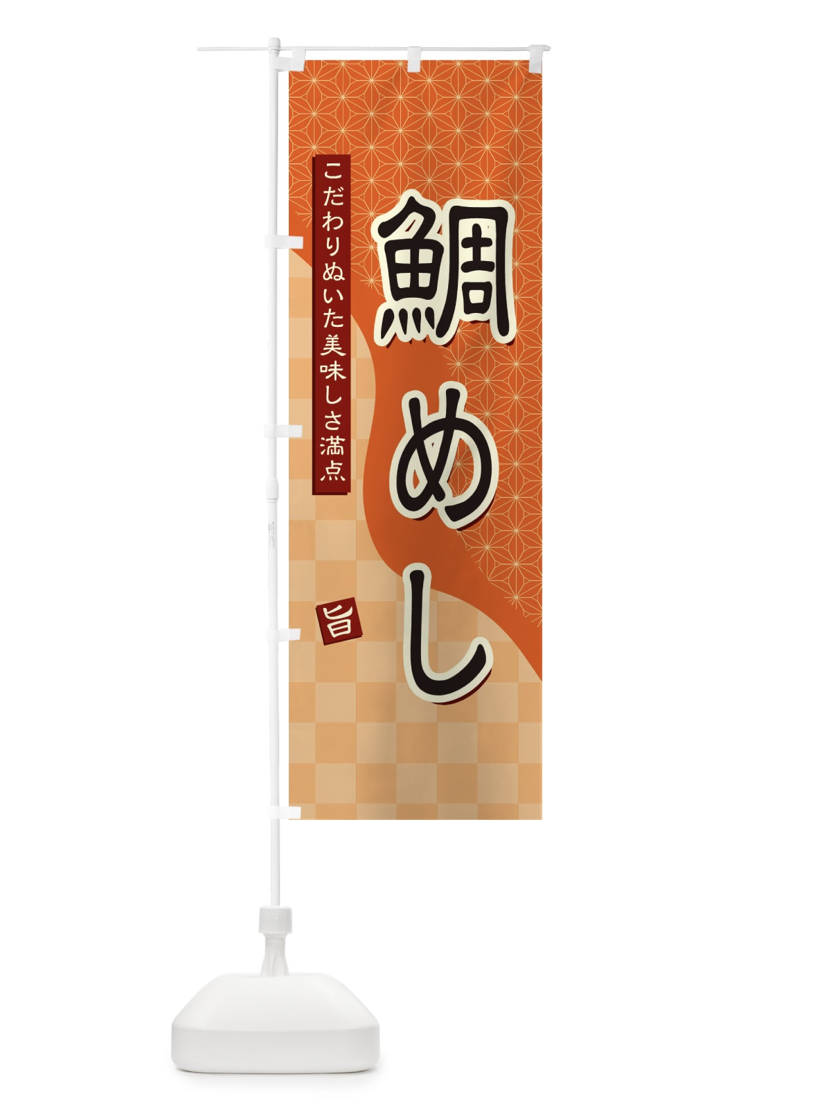 のぼり 鯛めし のぼり旗 39HC(デザイン【C】)