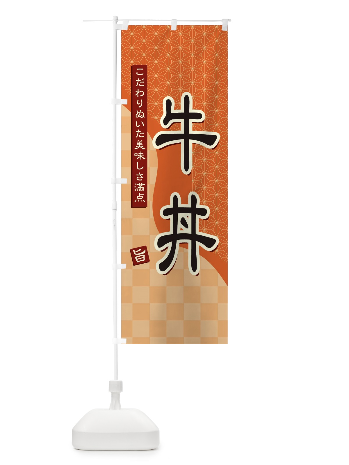のぼり 牛丼 のぼり旗 39HE(デザイン【C】)