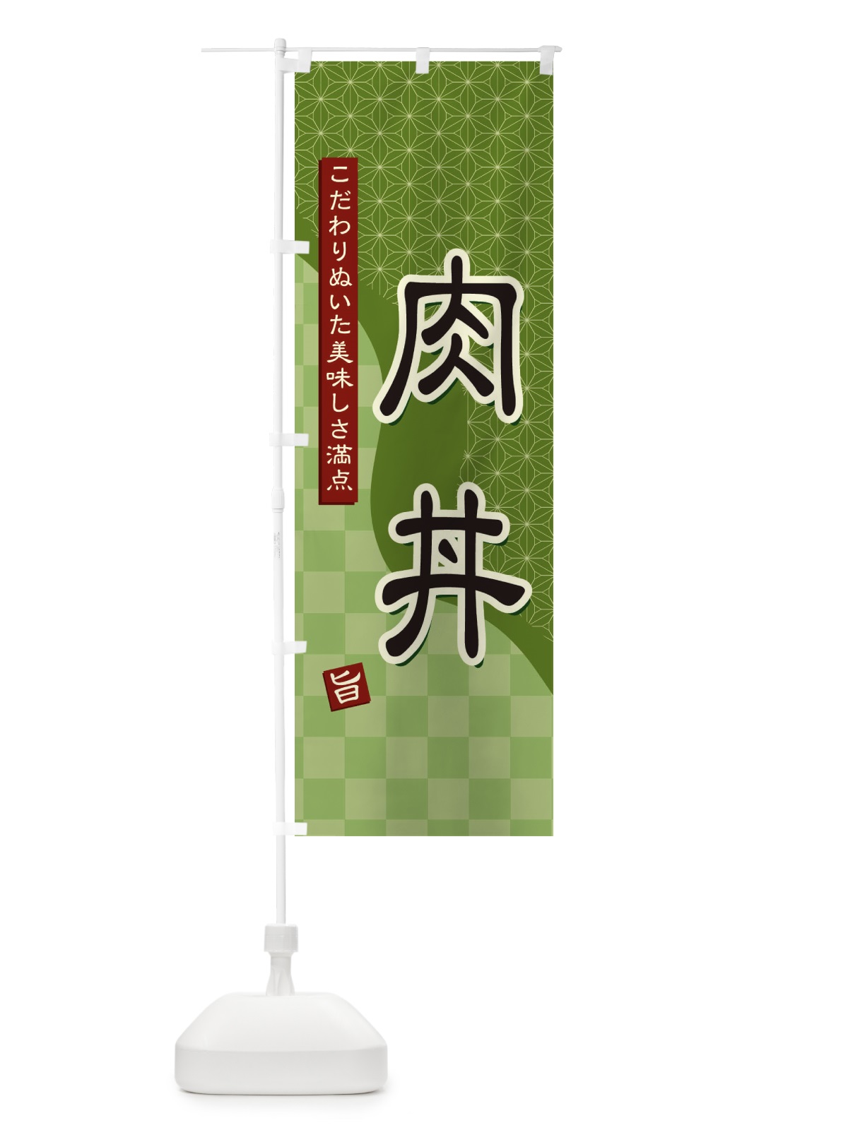 のぼり 肉丼 のぼり旗 39HF(デザイン【B】)