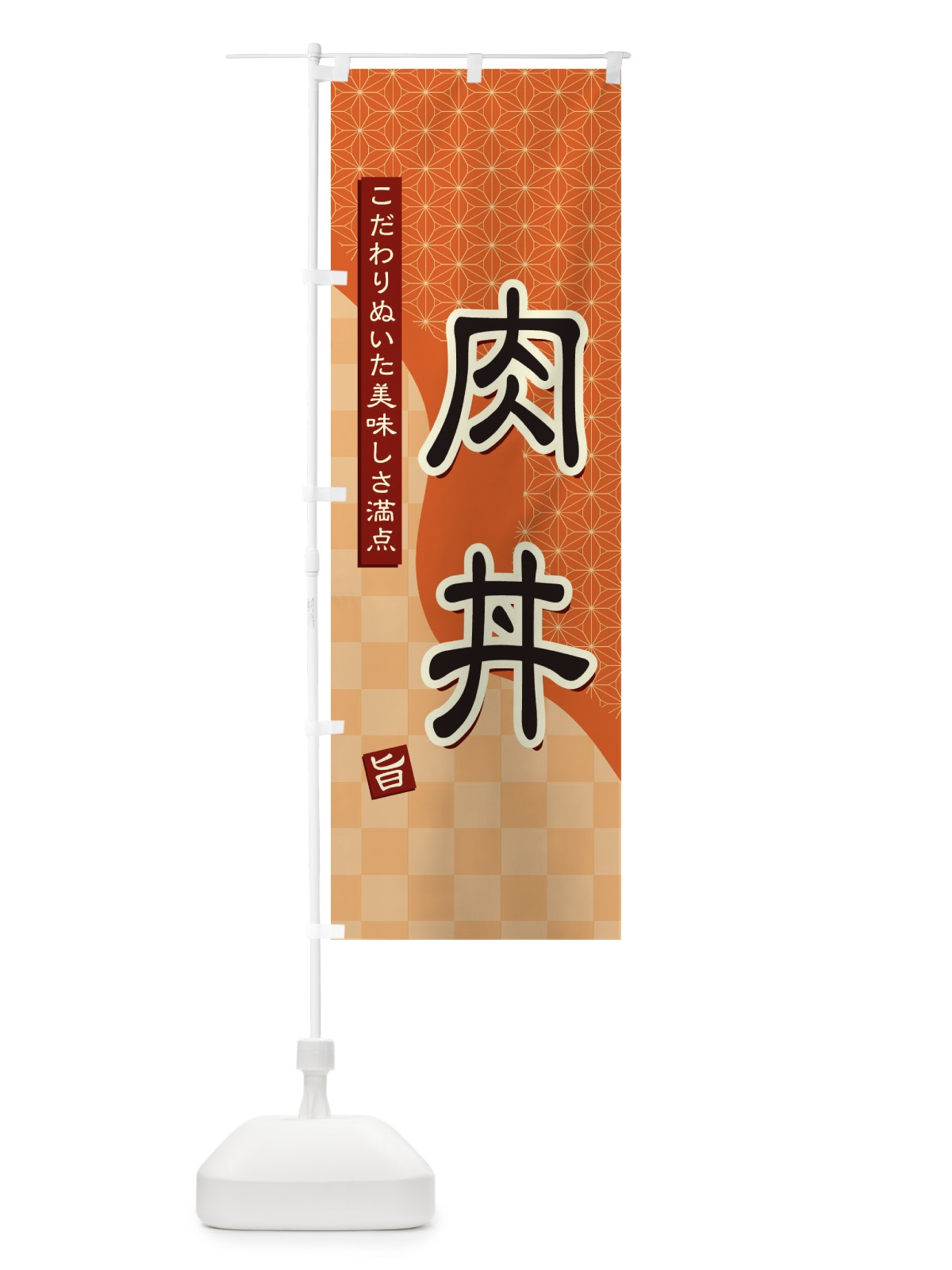 のぼり 肉丼 のぼり旗 39HF(デザイン【C】)