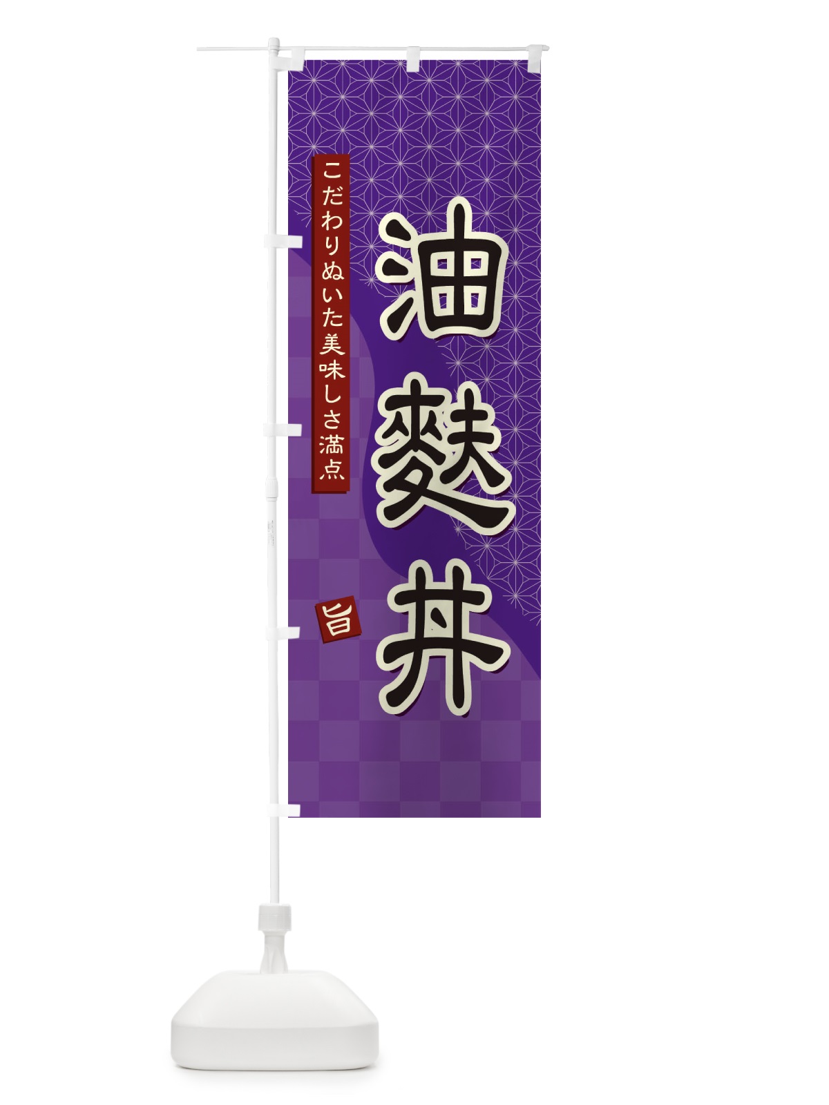 のぼり 油麩丼 のぼり旗 39HG(デザイン【A】)