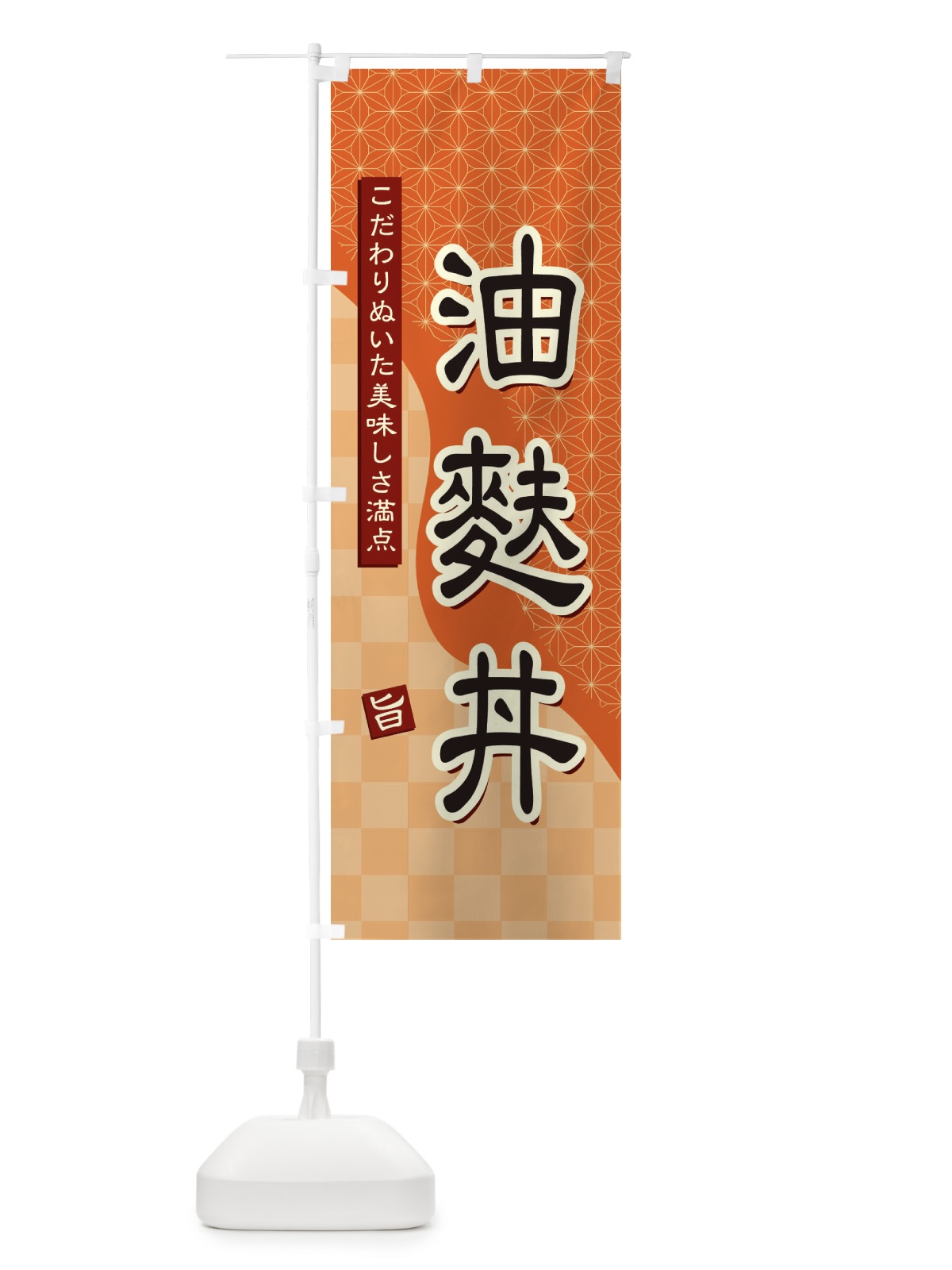 のぼり 油麩丼 のぼり旗 39HG(デザイン【C】)