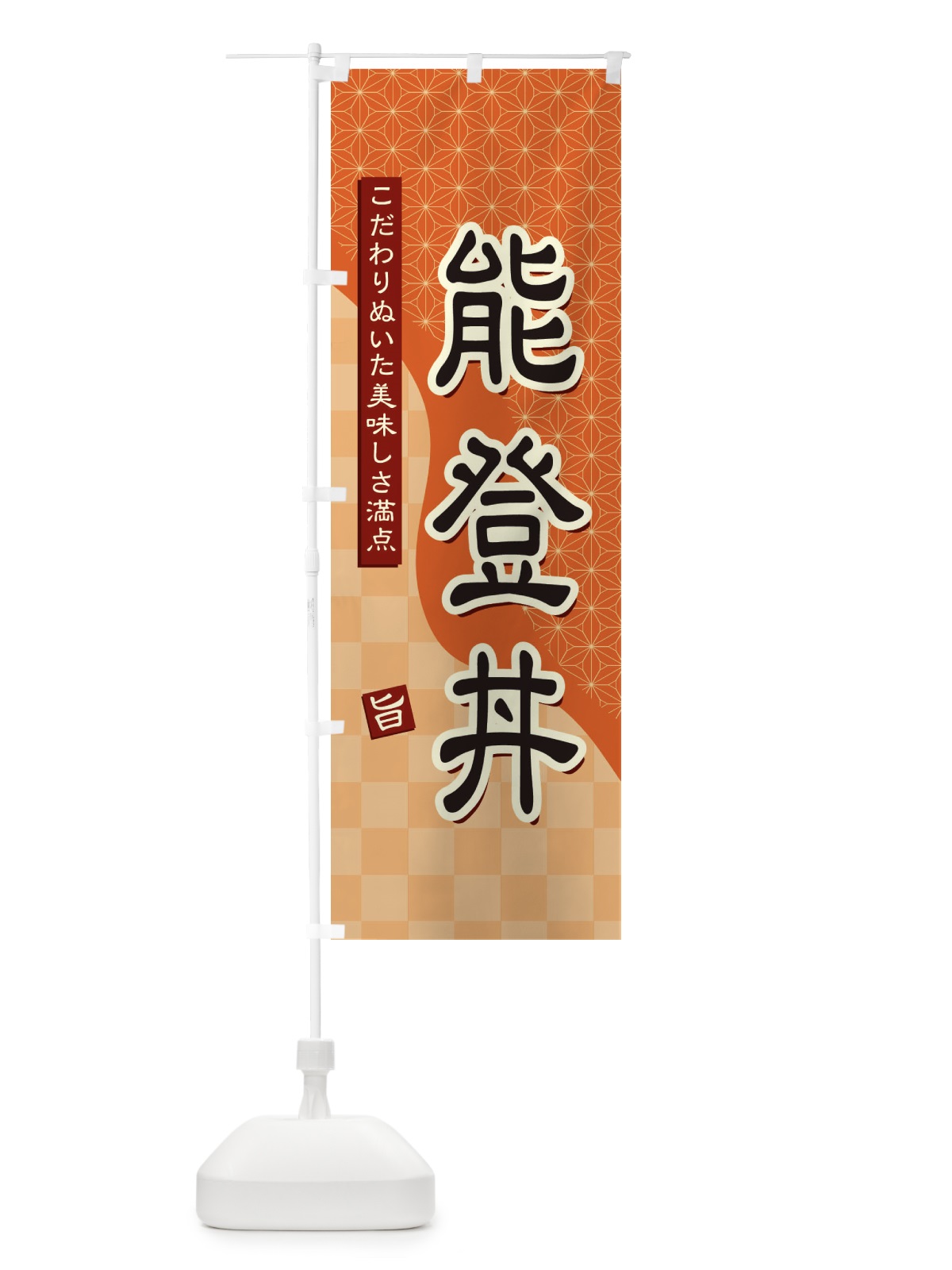 のぼり 能登丼 のぼり旗 39HH(デザイン【C】)