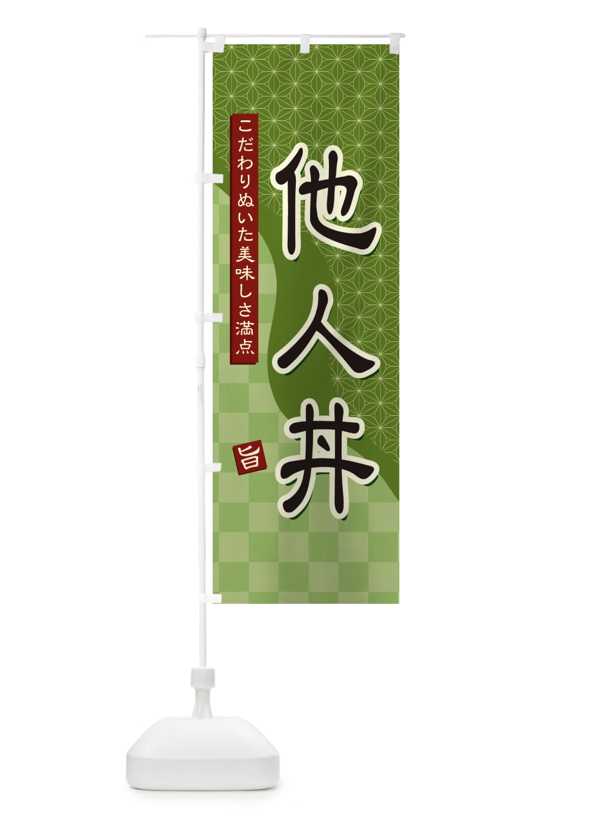 のぼり 他人丼 のぼり旗 39HJ(デザイン【B】)