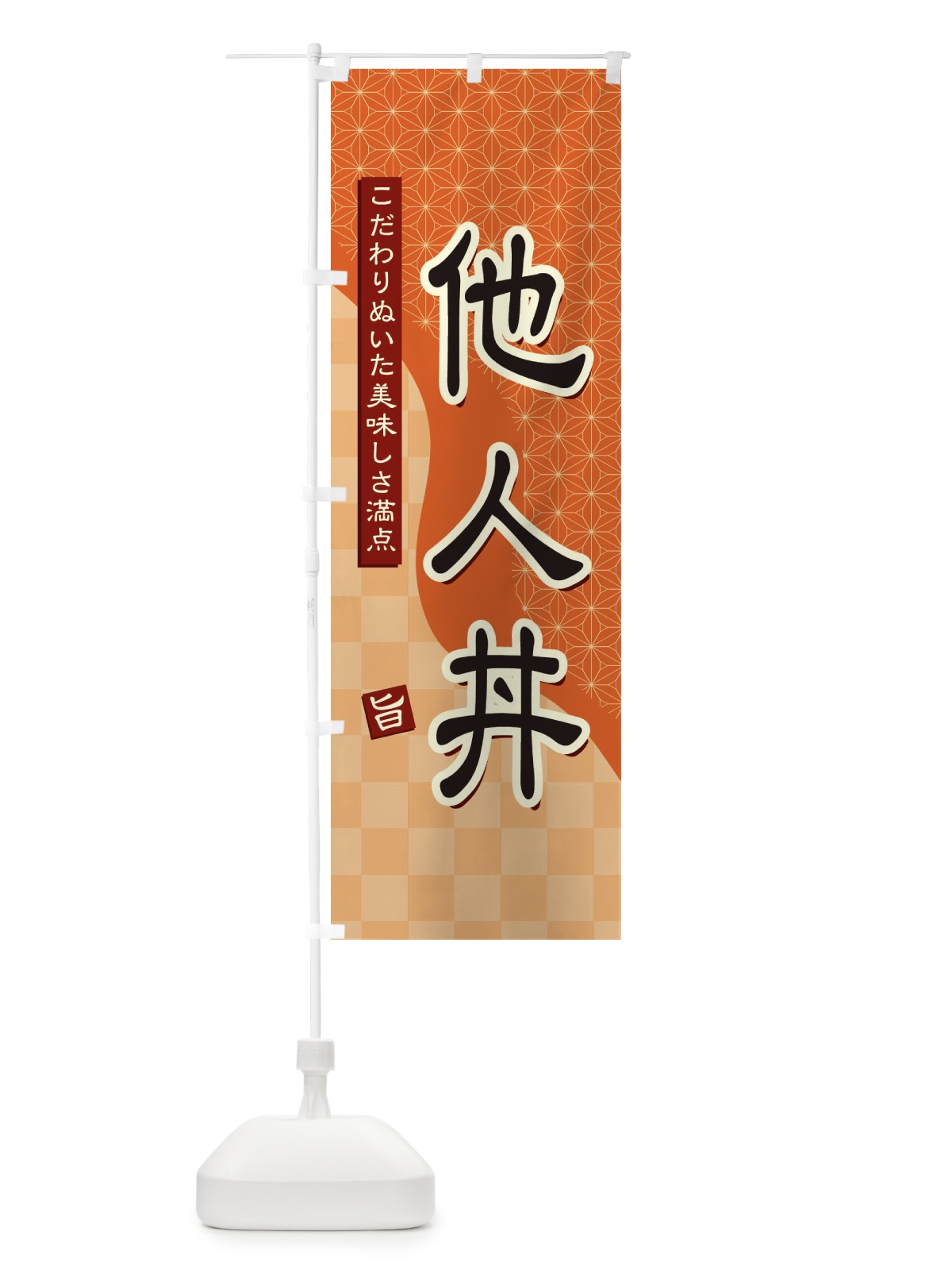 のぼり 他人丼 のぼり旗 39HJ(デザイン【C】)