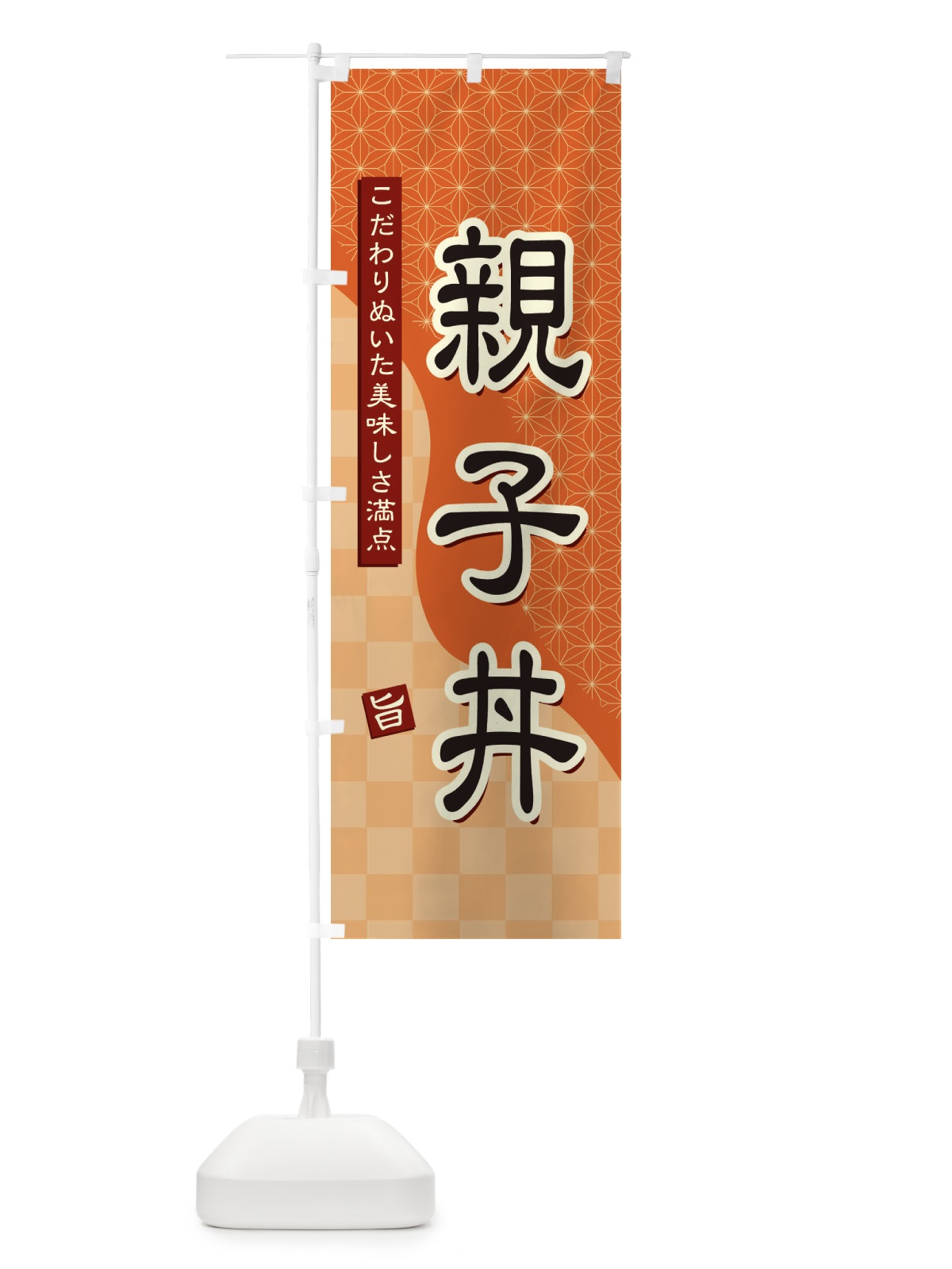 のぼり 親子丼 のぼり旗 39HL(デザイン【A】)