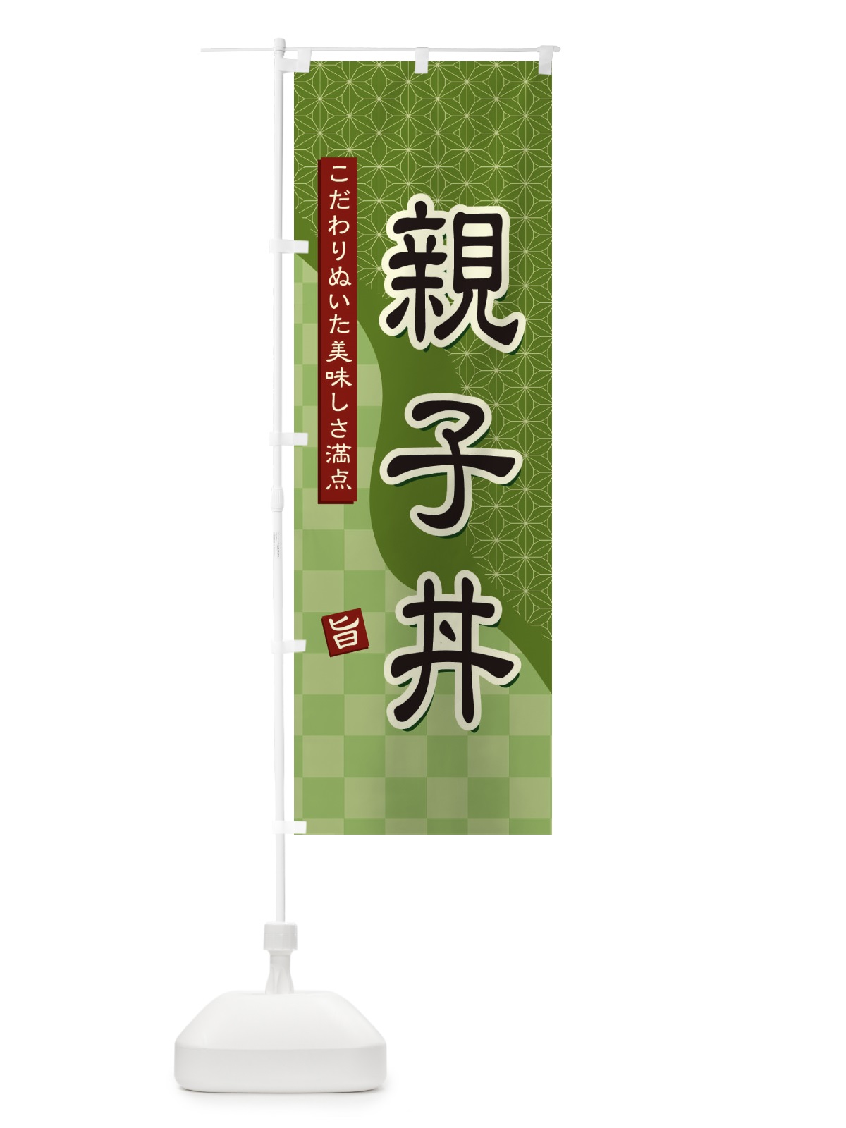のぼり 親子丼 のぼり旗 39HL(デザイン【B】)