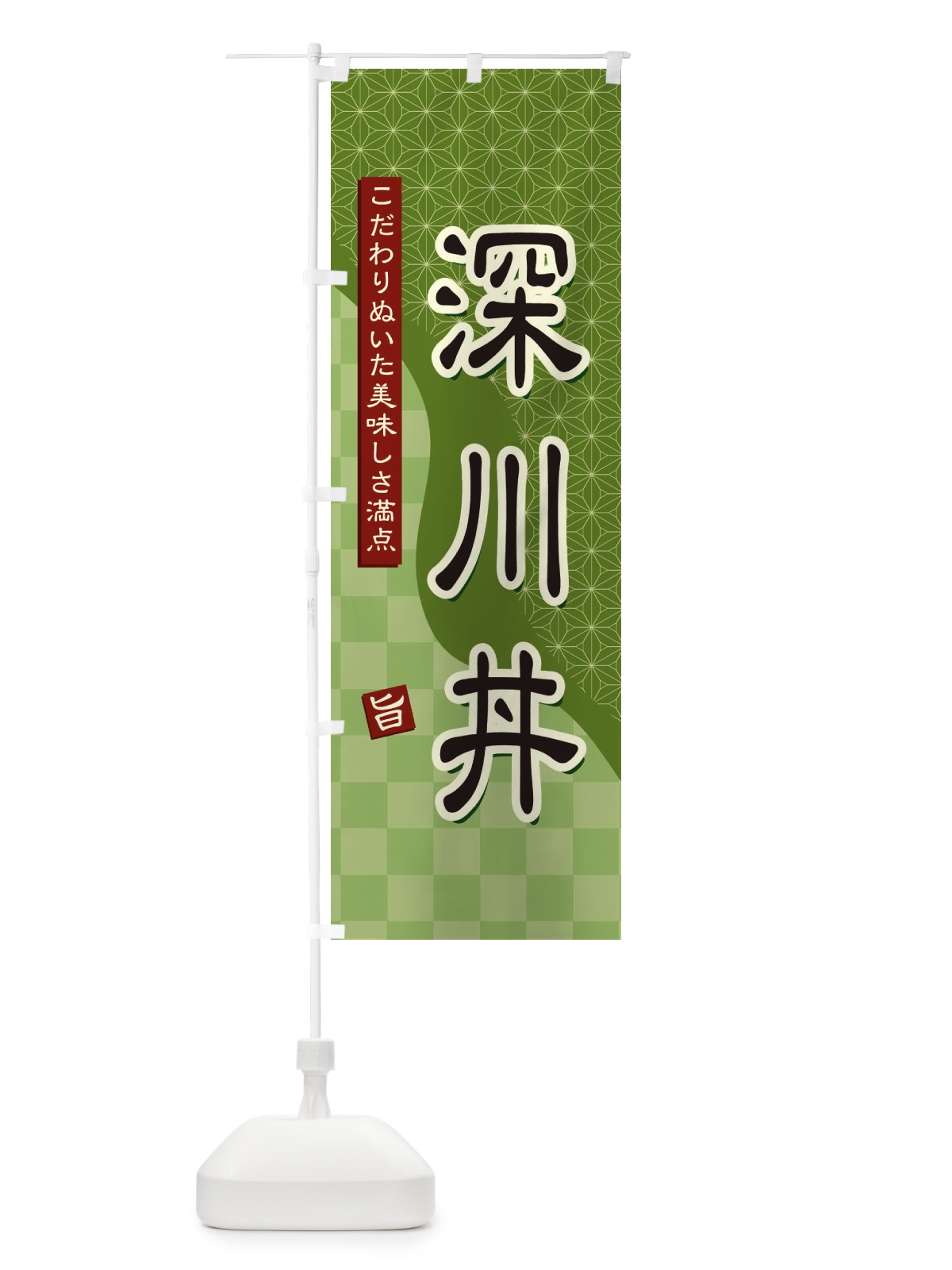 のぼり 深川丼 のぼり旗 39HN(デザイン【B】)