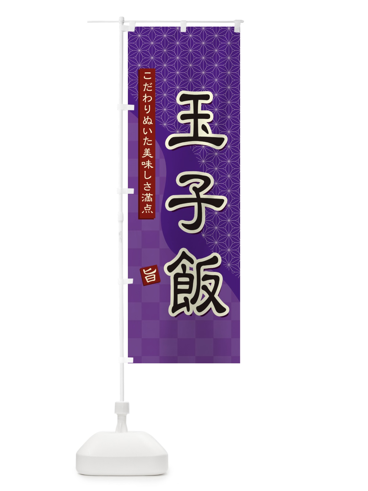 のぼり 玉子飯 のぼり旗 39HP(デザイン【A】)