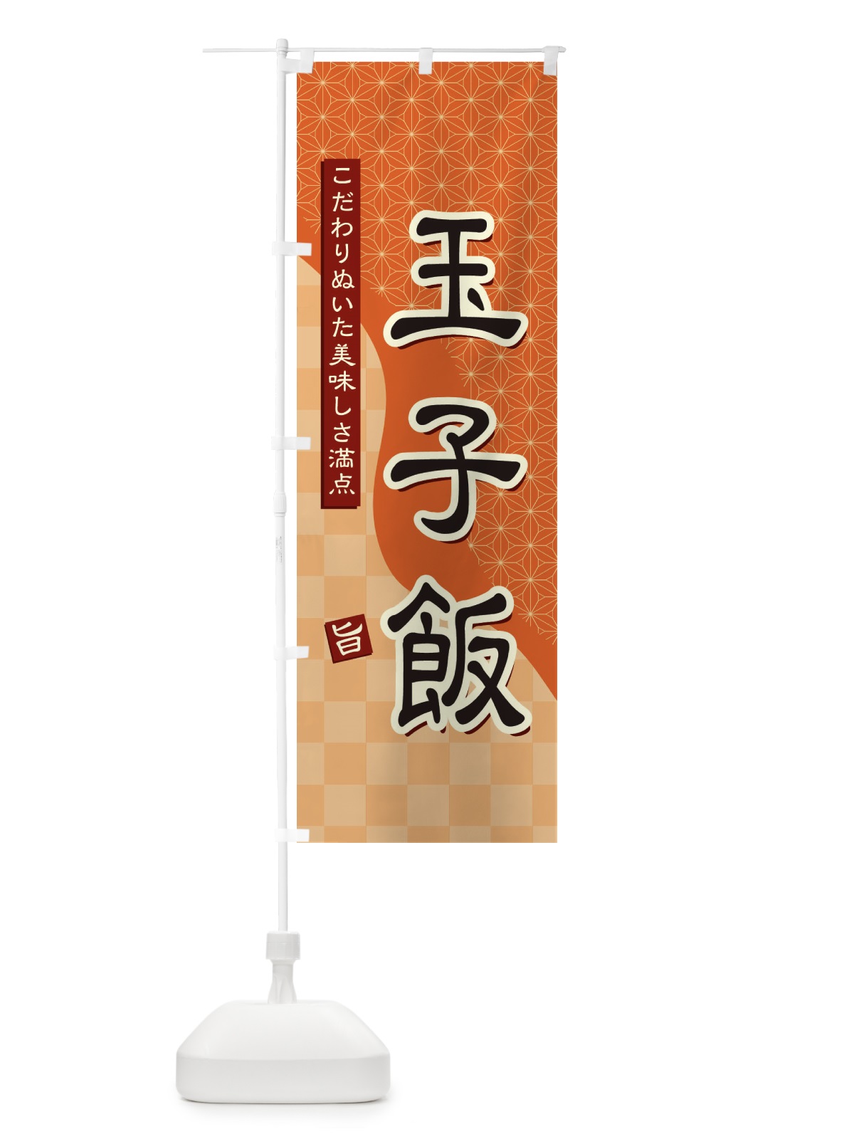 のぼり 玉子飯 のぼり旗 39HP(デザイン【C】)