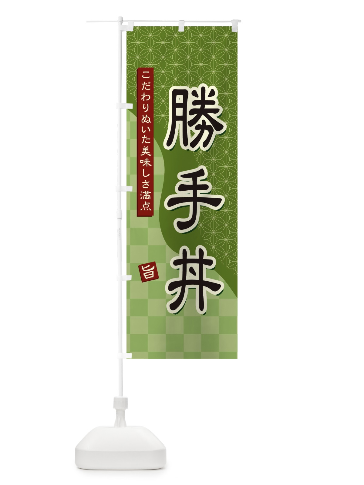 のぼり 勝手丼 のぼり旗 39HR(デザイン【B】)