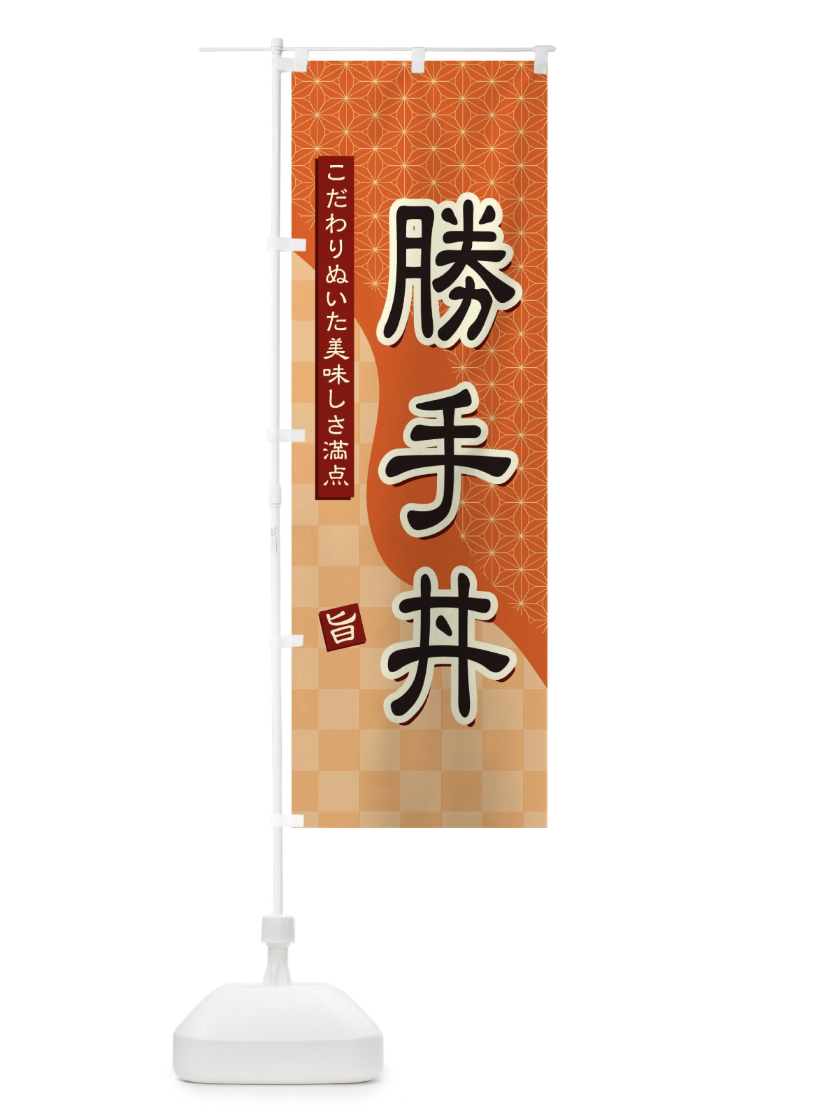のぼり 勝手丼 のぼり旗 39HR(デザイン【C】)