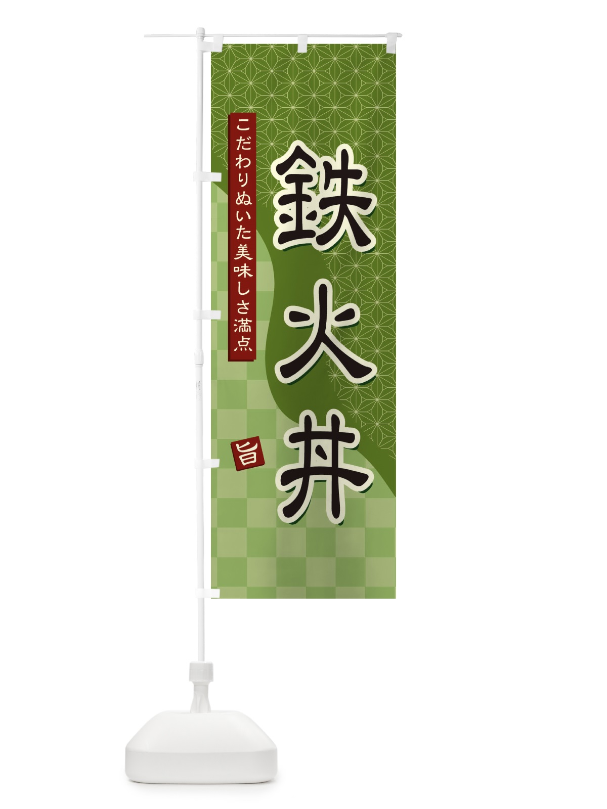 のぼり 鉄火丼 のぼり旗 39HS(デザイン【B】)
