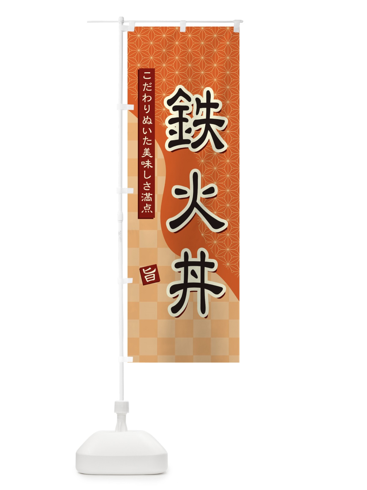 のぼり 鉄火丼 のぼり旗 39HS(デザイン【C】)