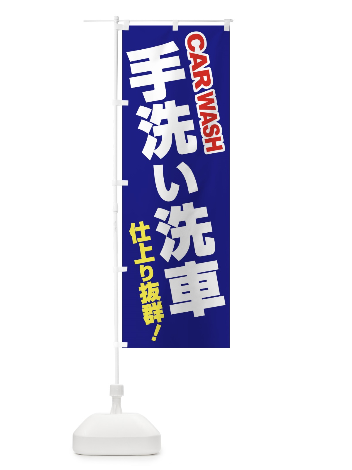 のぼり 手洗い洗車・ピカピカ・プロの技 のぼり旗 39HT(デザイン【A】)