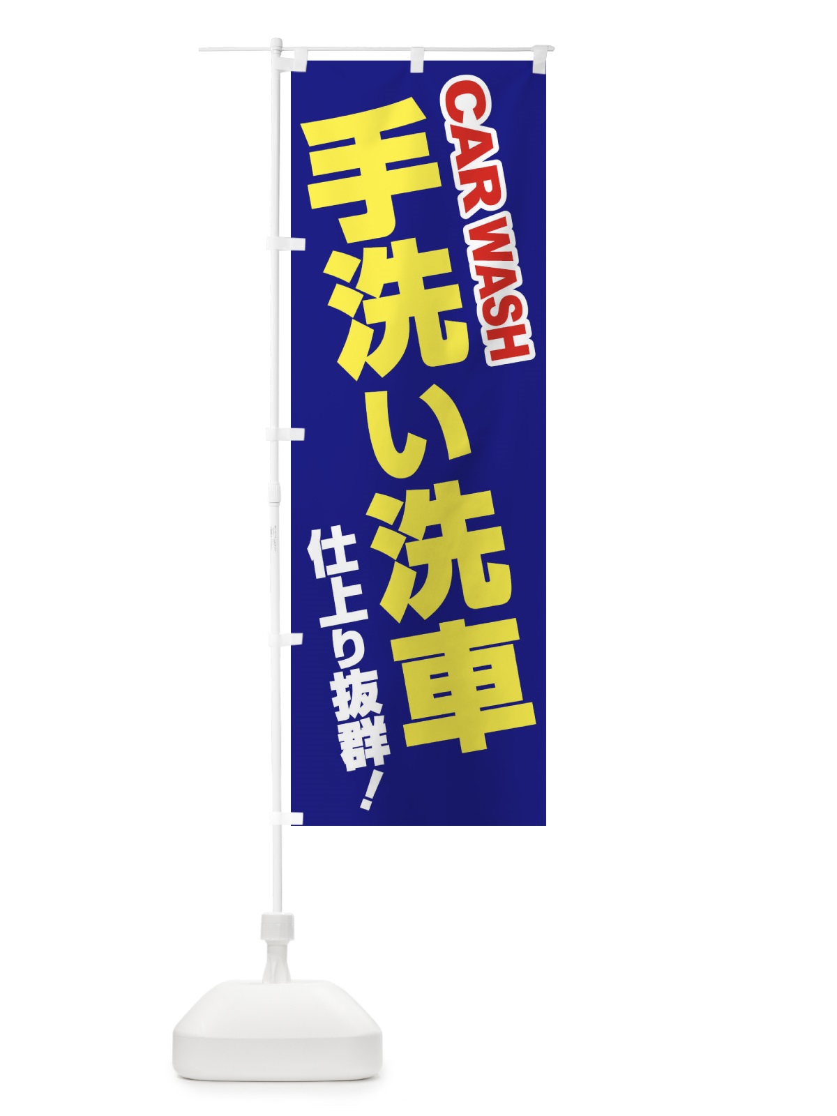のぼり 手洗い洗車・ピカピカ・プロの技 のぼり旗 39HT(デザイン【B】)