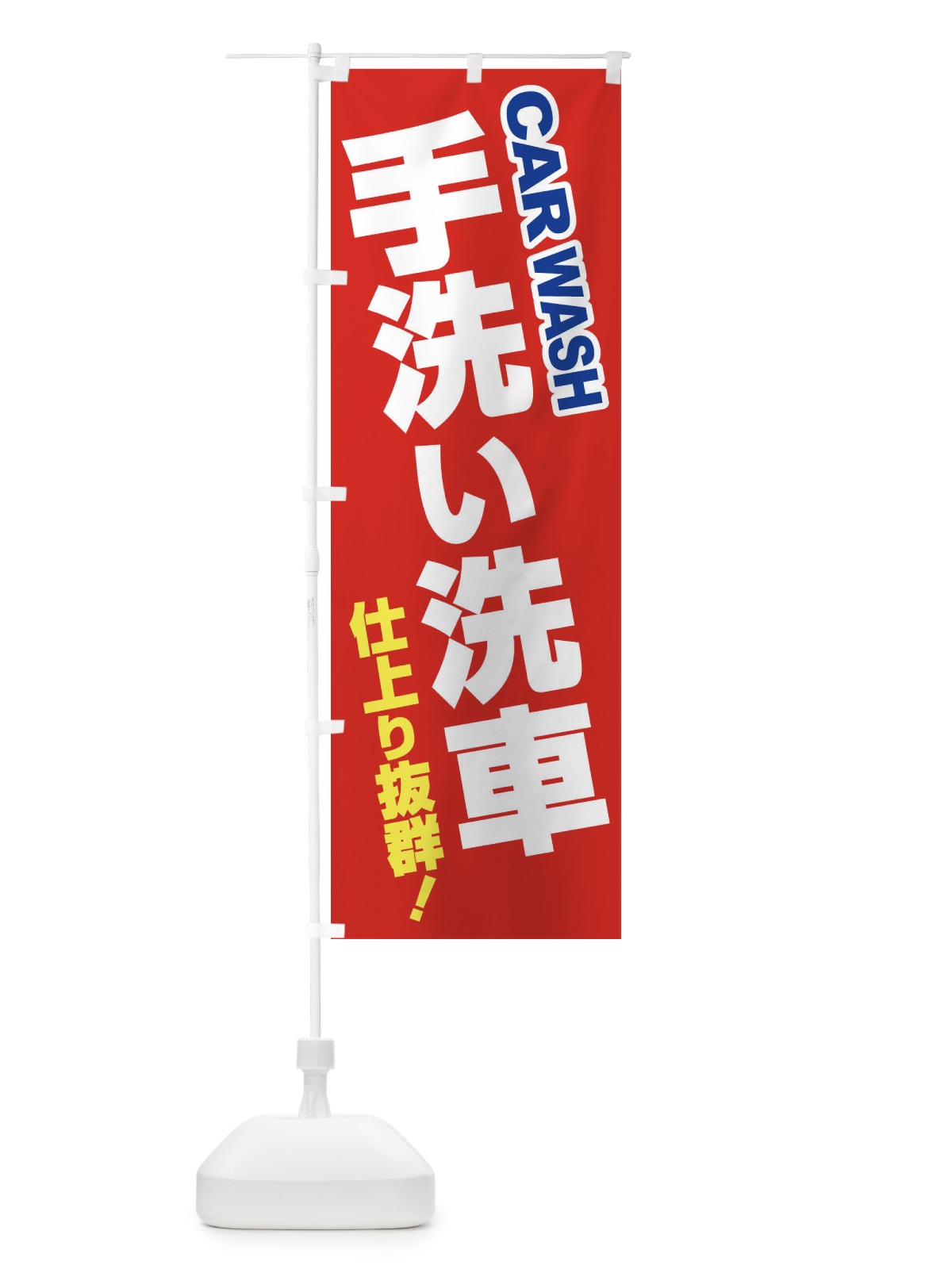 のぼり 手洗い洗車・ピカピカ・プロの技 のぼり旗 39HT(デザイン【C】)