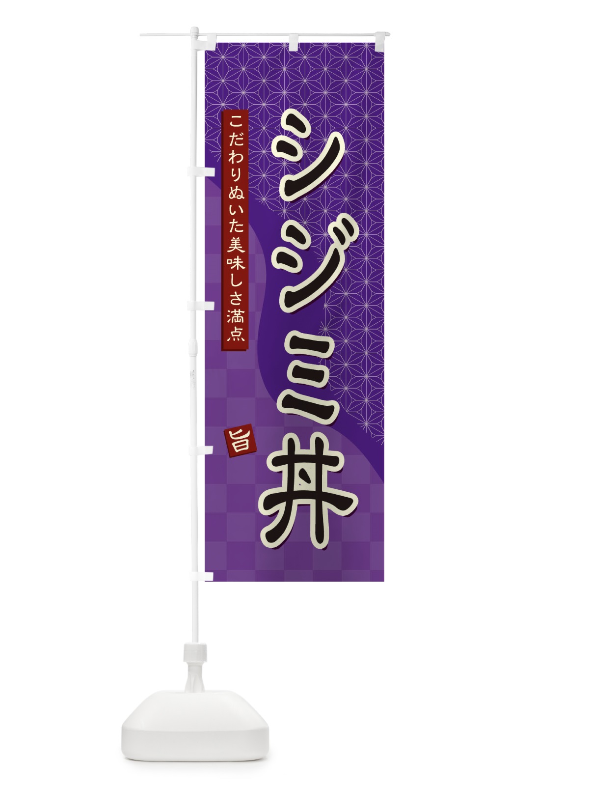 のぼり シジミ丼 のぼり旗 39HU(デザイン【A】)